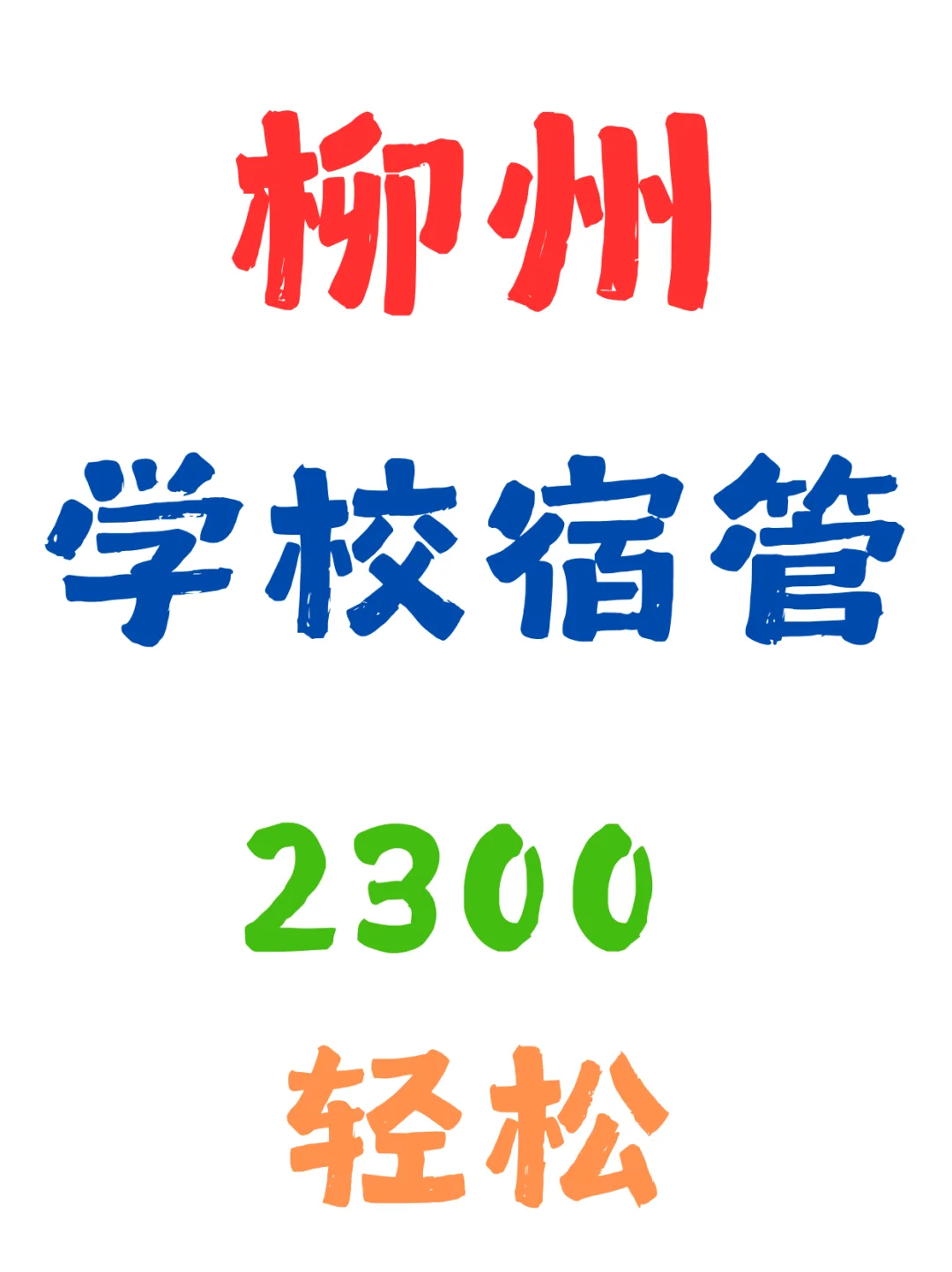 柳州，学校宿管
