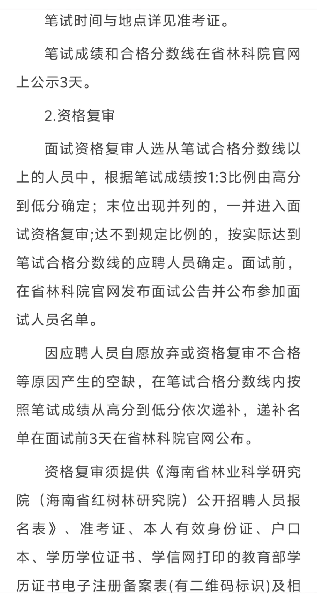 海南林业研究院：招聘6个岗位14人