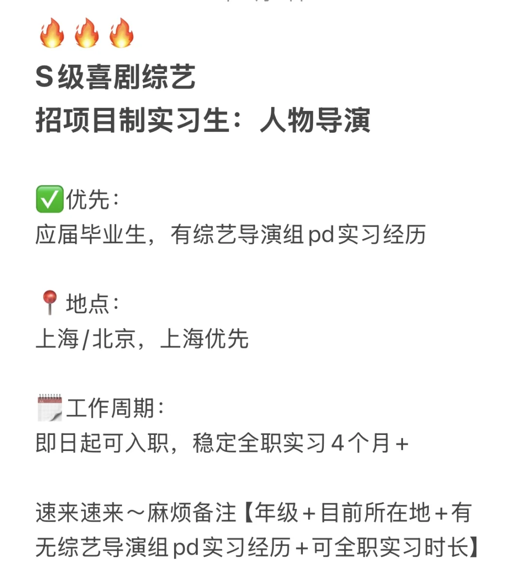 大型喜剧综艺招实习生