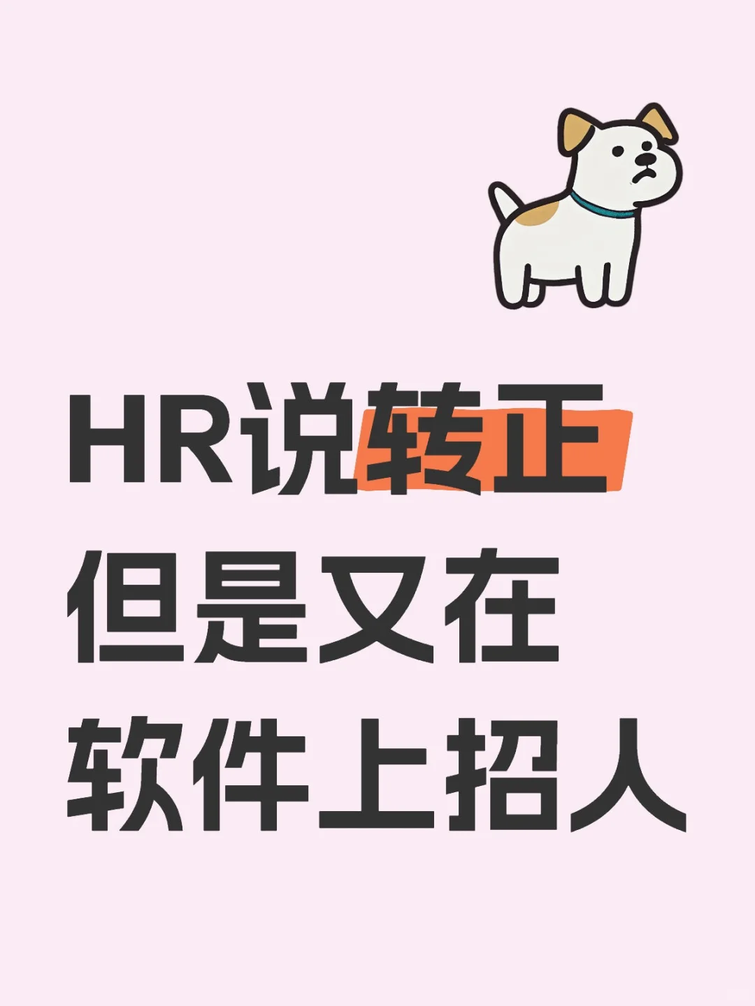 HR说转正但是又在软件上招人