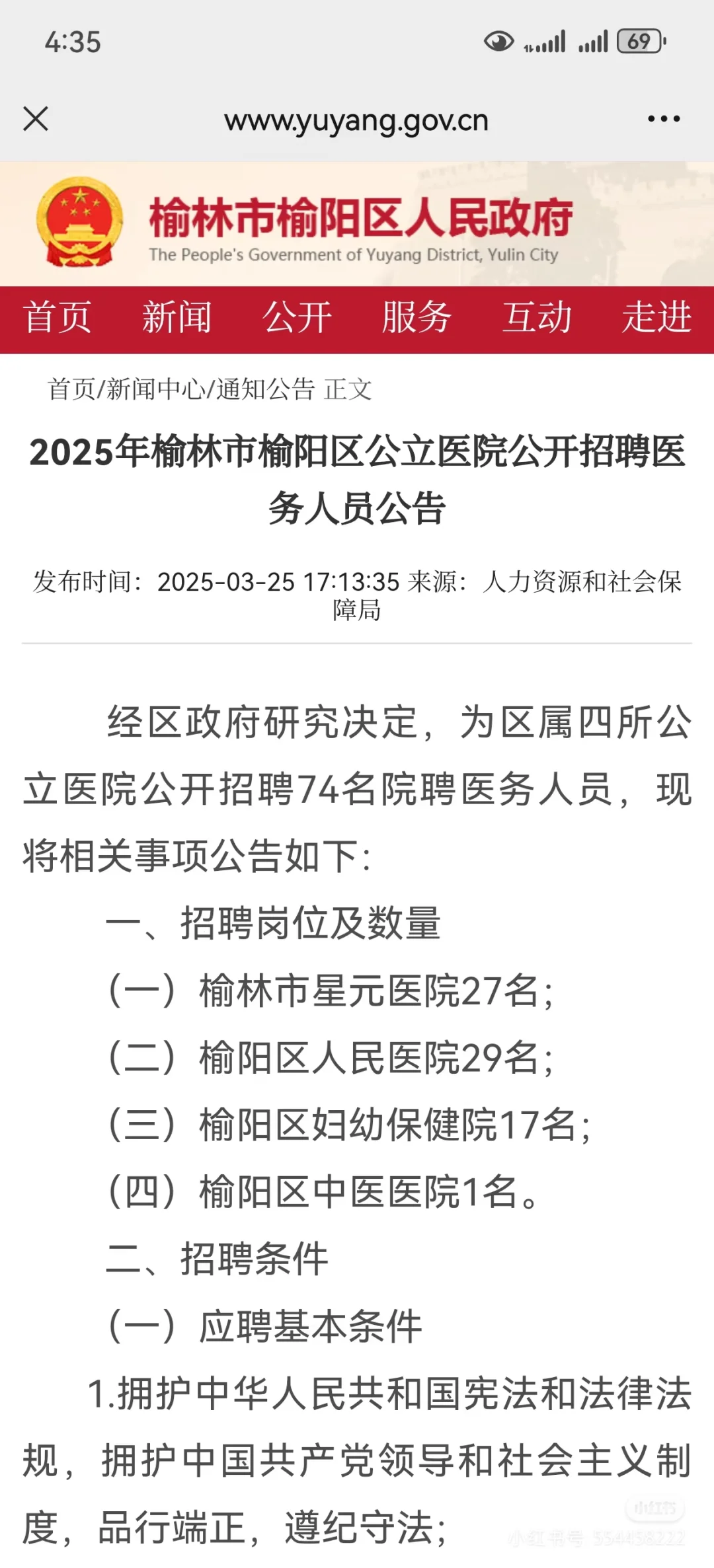 提醒一下：参加榆林市榆阳区卫健委招聘的人