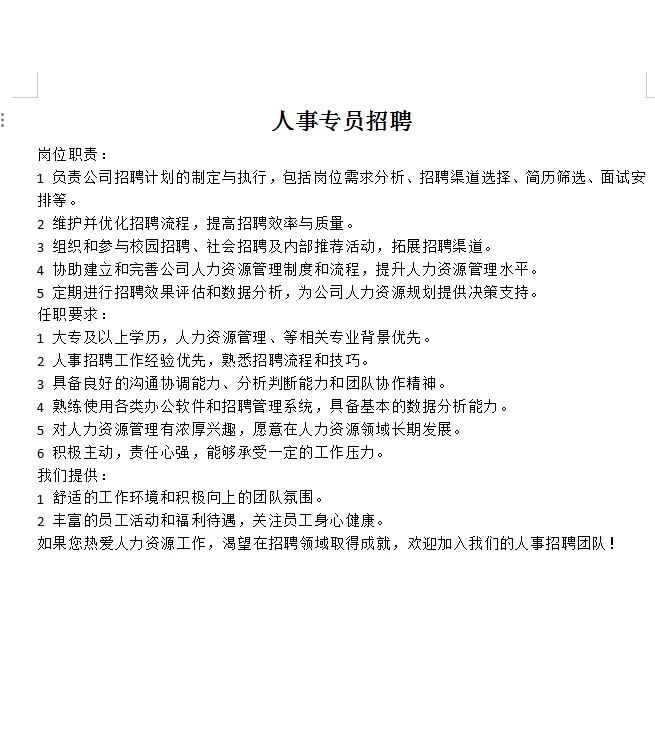 岗位名称：人事专员