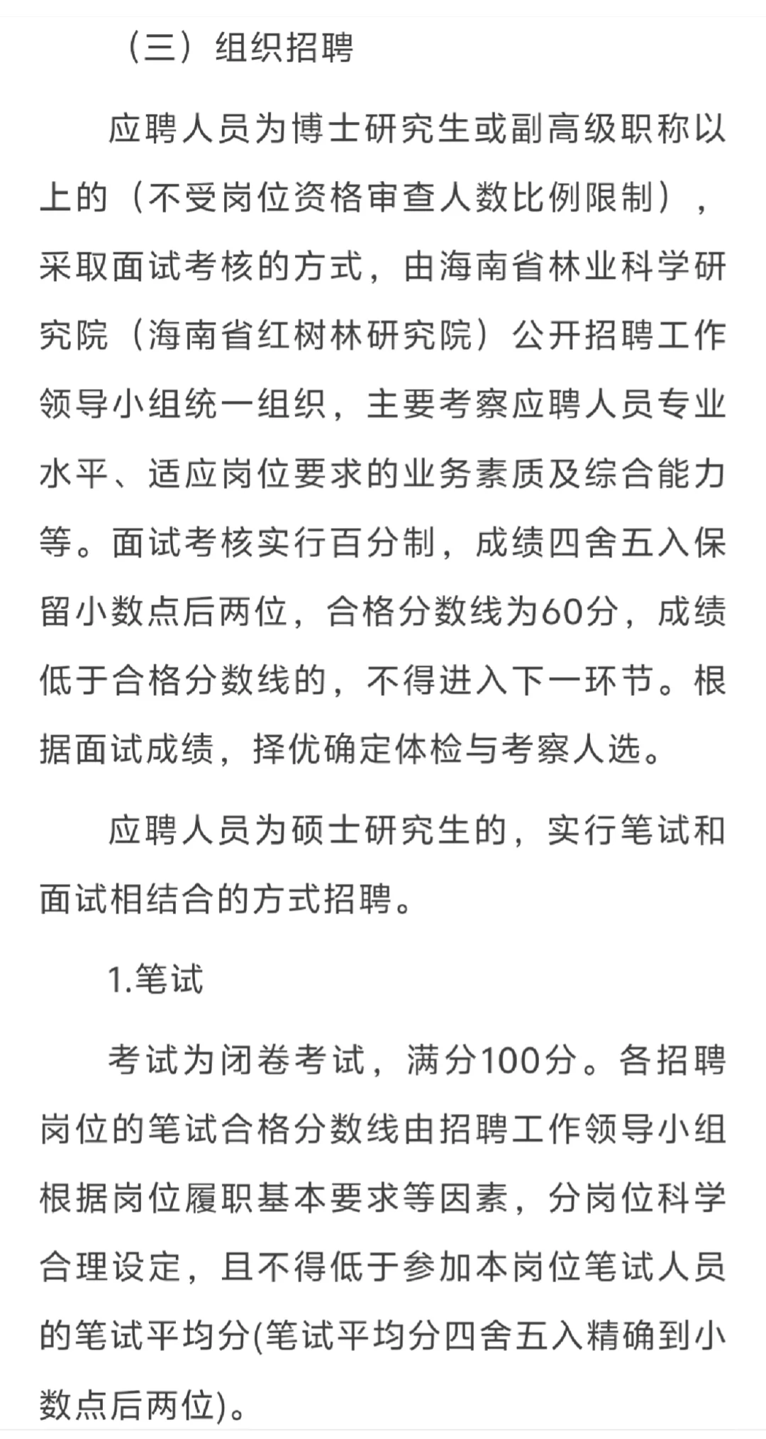 海南林业研究院：招聘6个岗位14人
