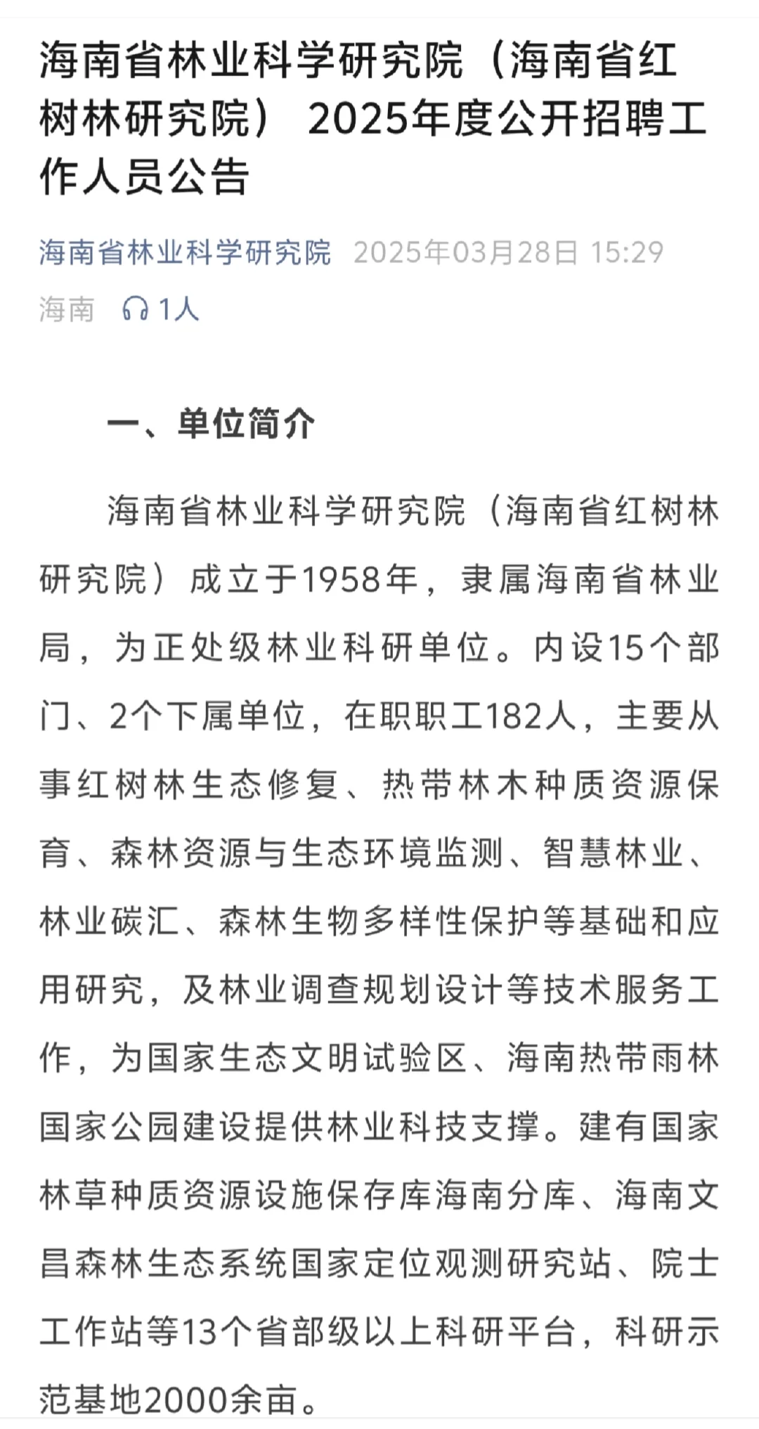 海南林业研究院：招聘6个岗位14人