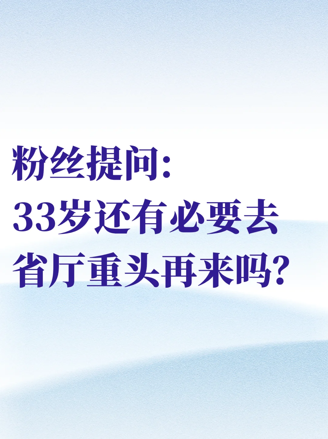 33岁还有必要去省厅重头再来吗？