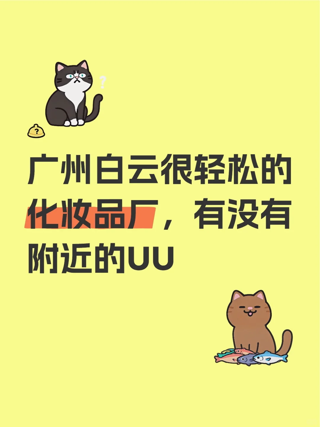 广州白云很轻松的化妆品厂，有没有附近的UU