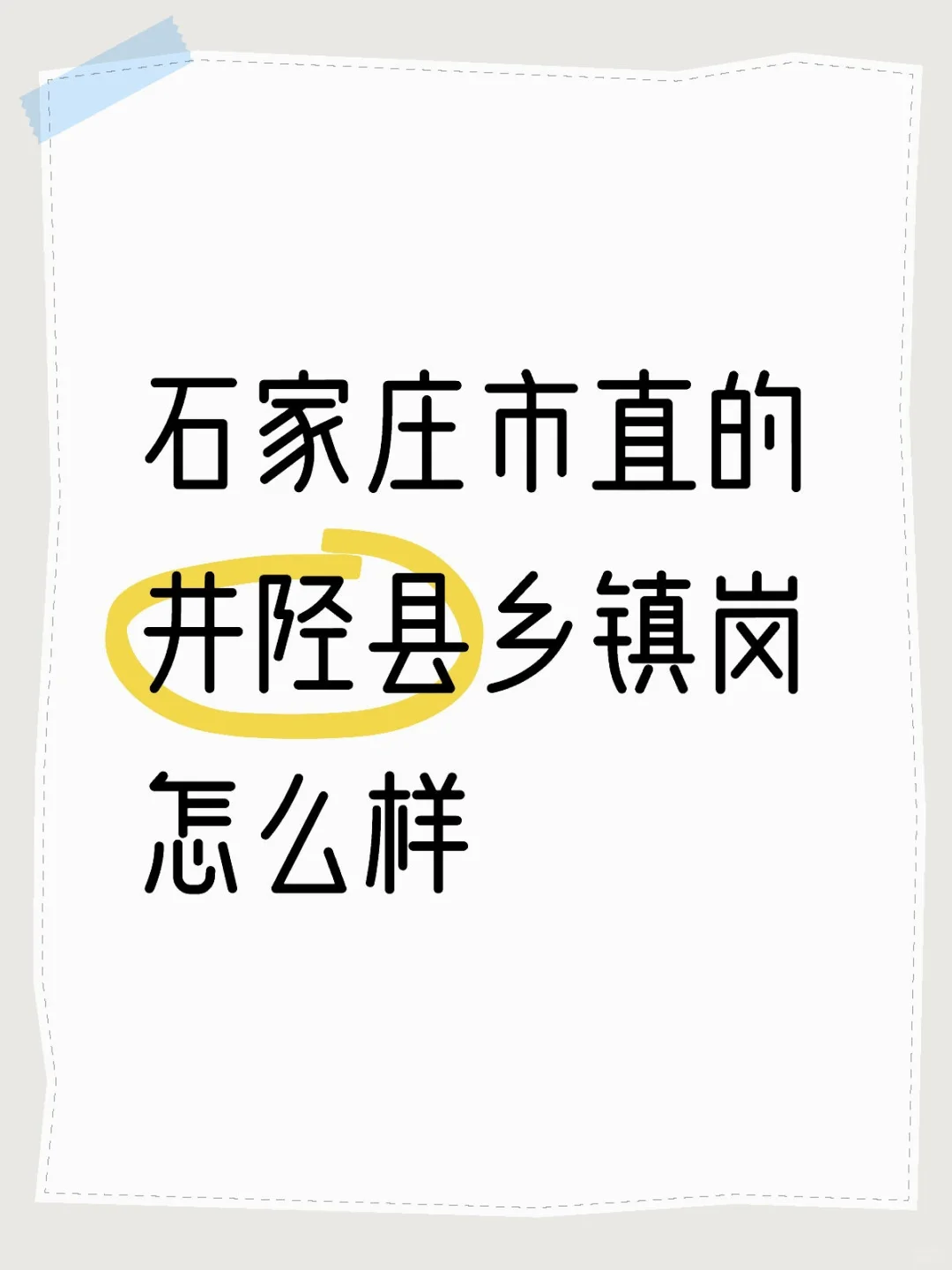 井陉县乡镇