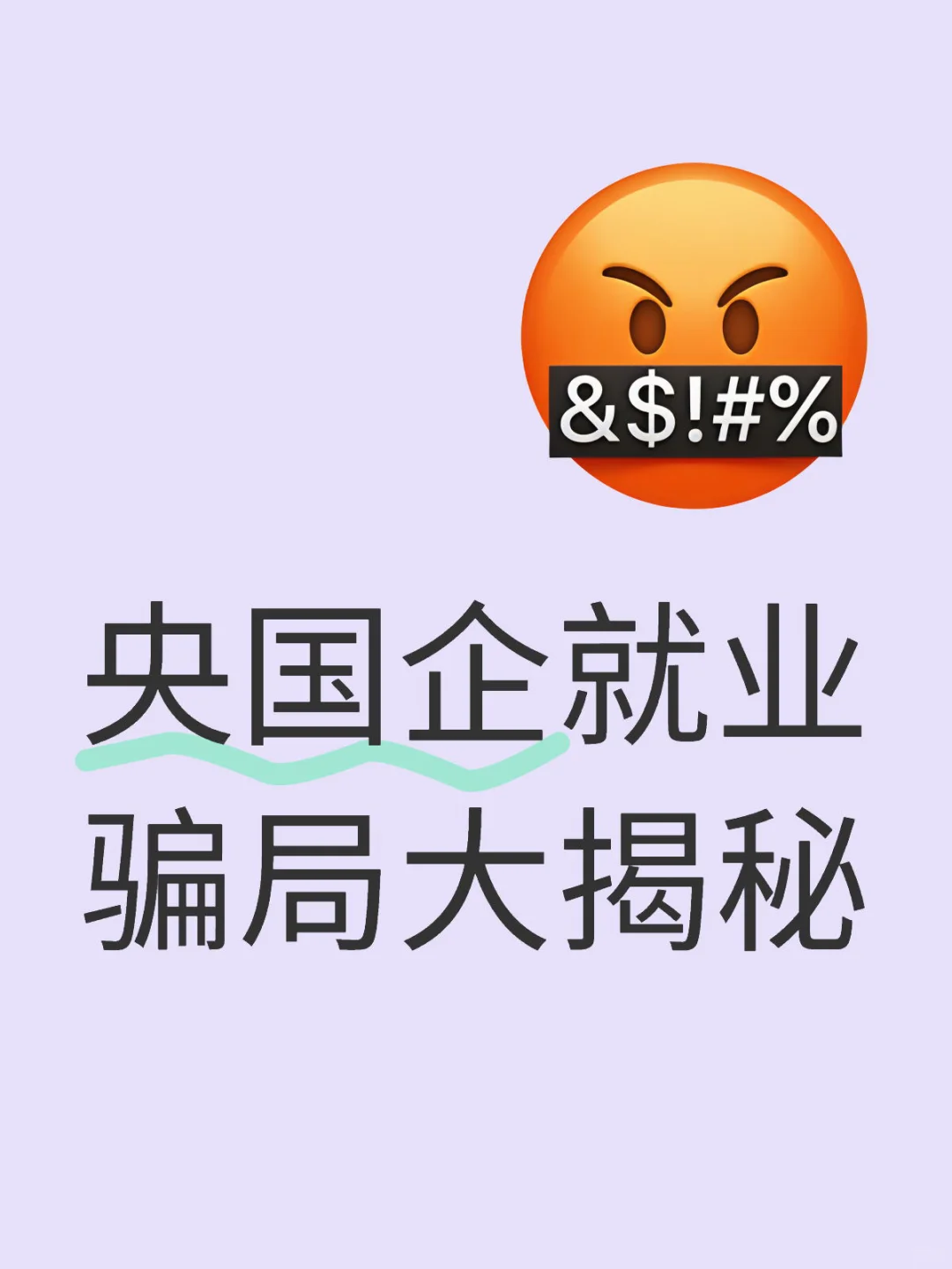 央国企就业骗局大揭秘?