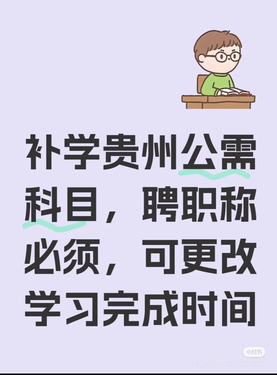 贵州公需科目，聘职称必须。