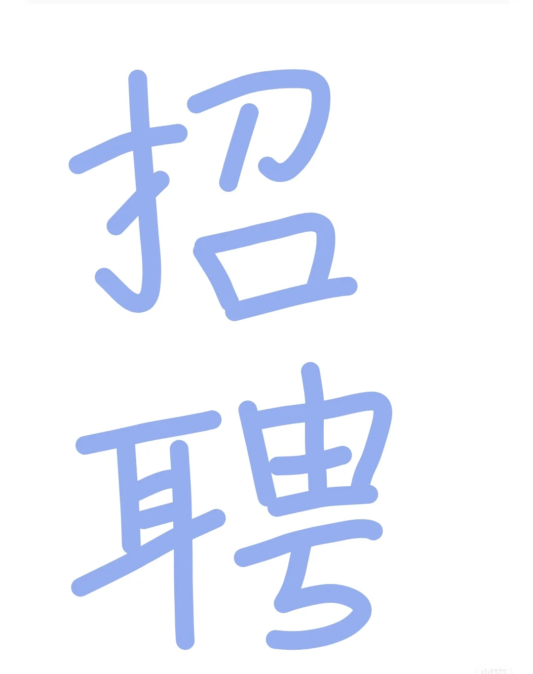 女装店招聘