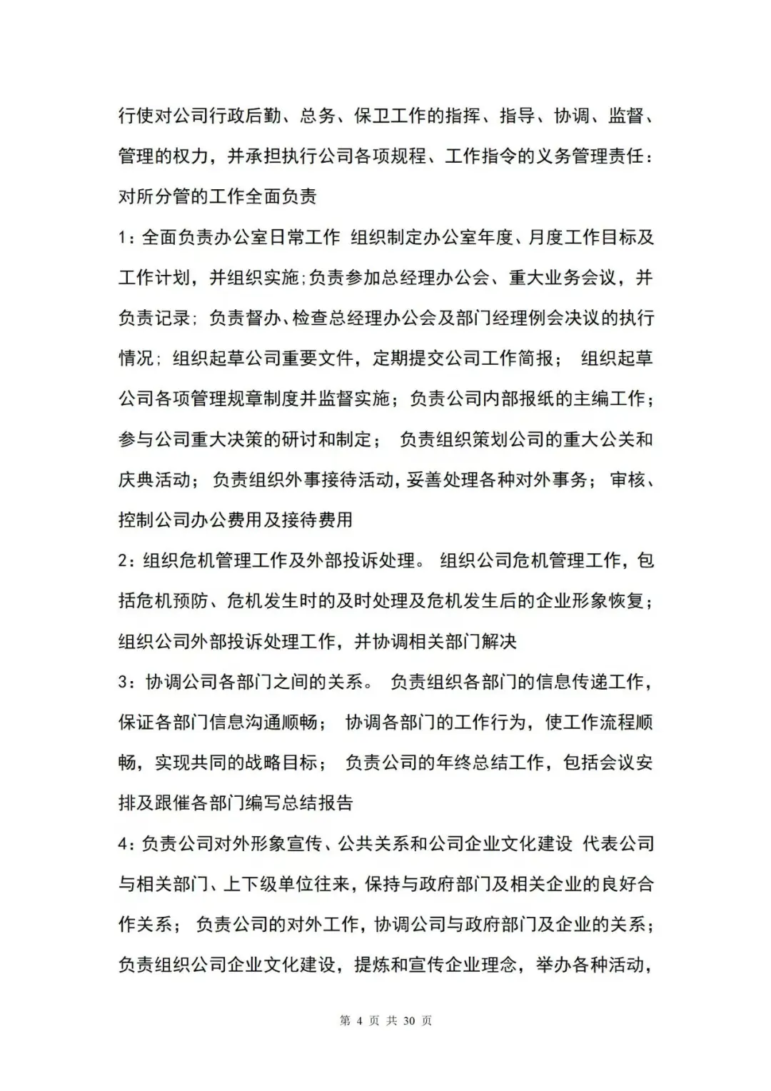 公司通用岗位职责大全