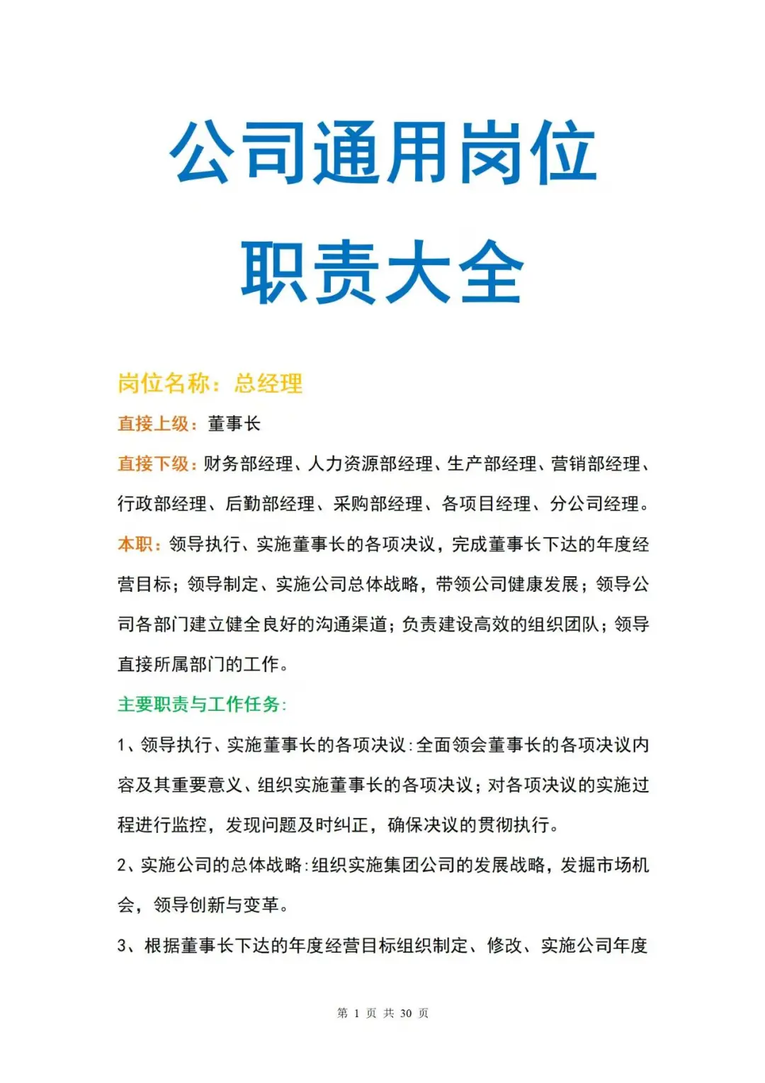 公司通用岗位职责大全