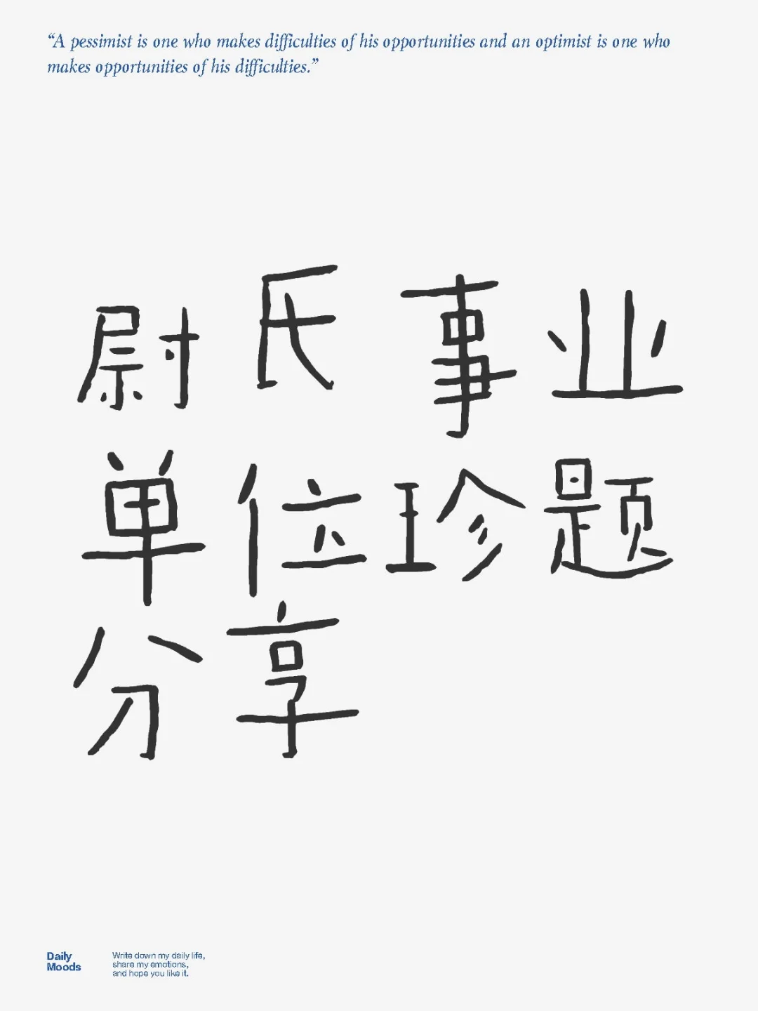 尉氏事业单位珍题分享
