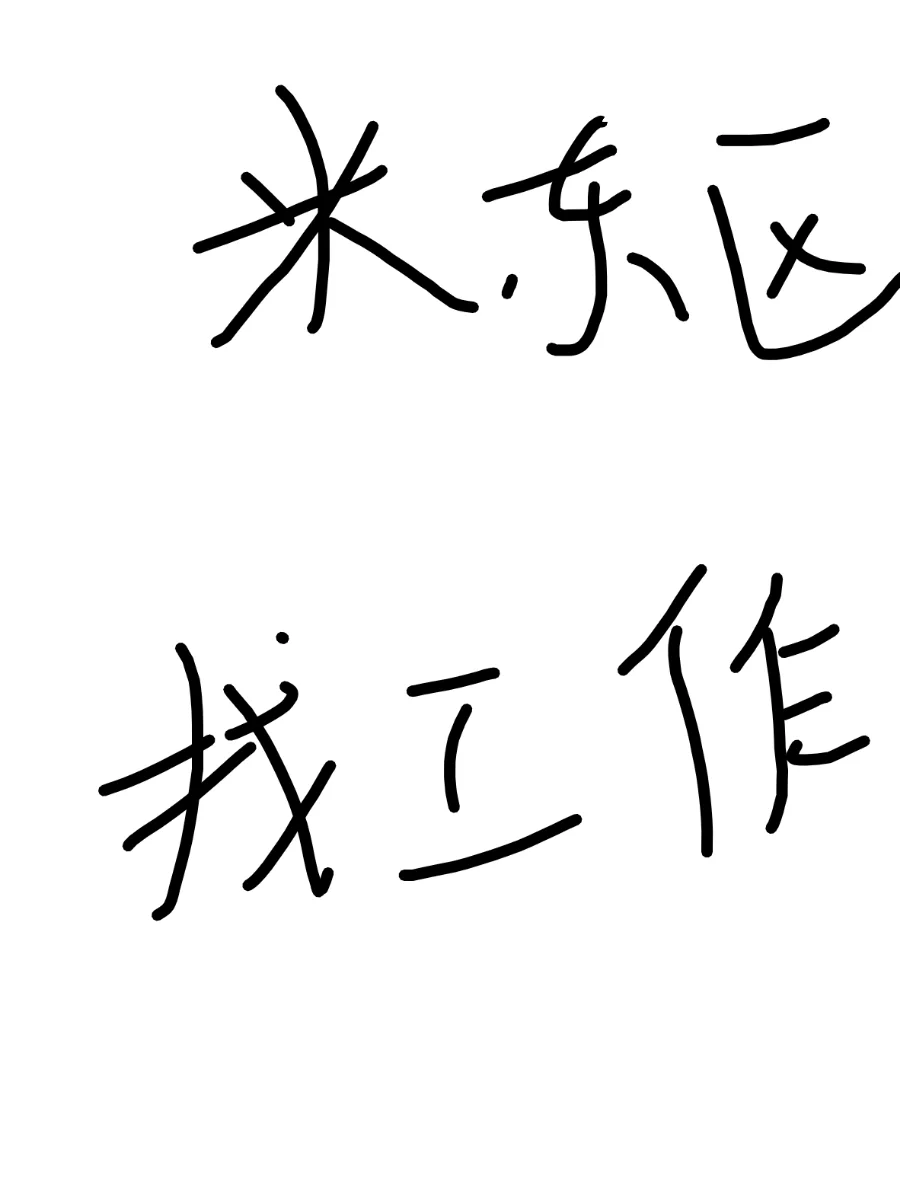工作请吻我