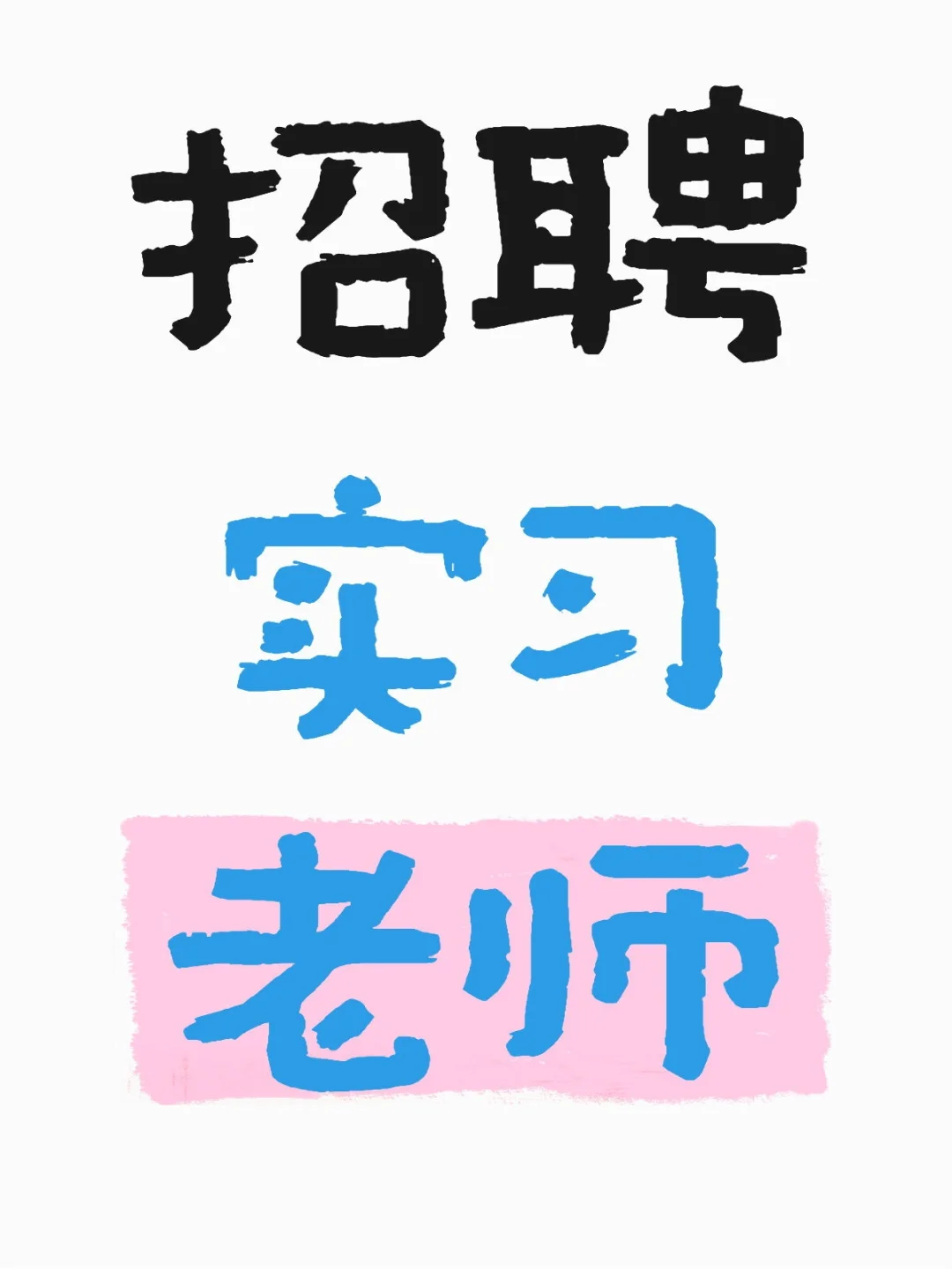 招聘实习老师
