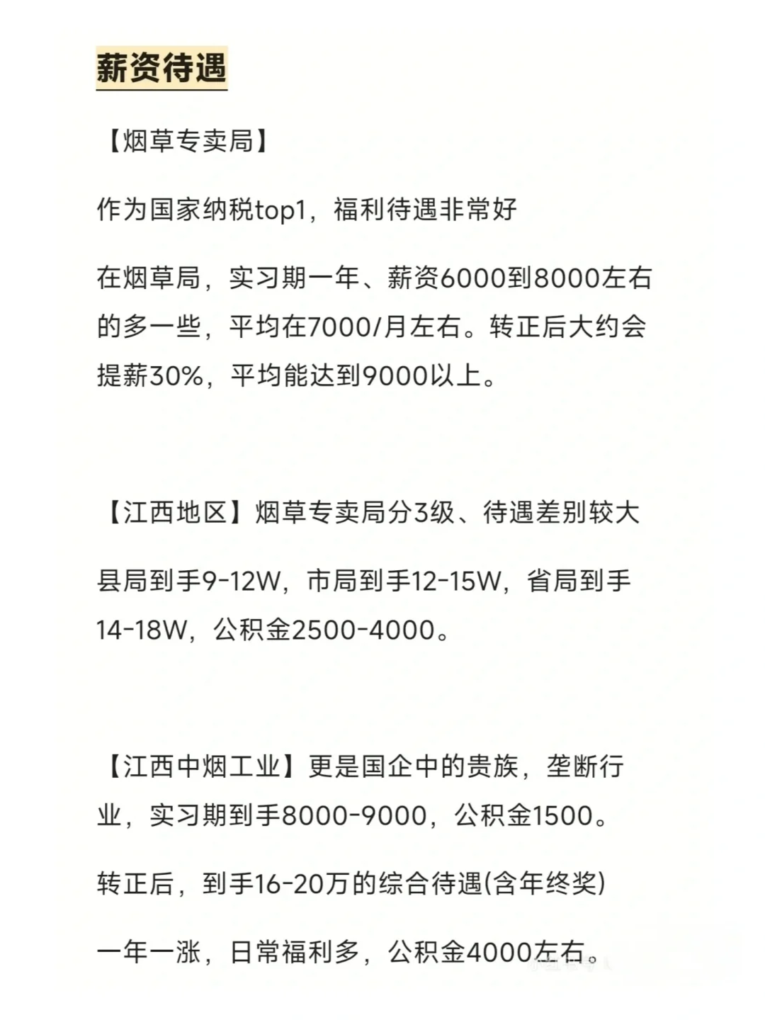 江西烟草招聘144人，待遇分享