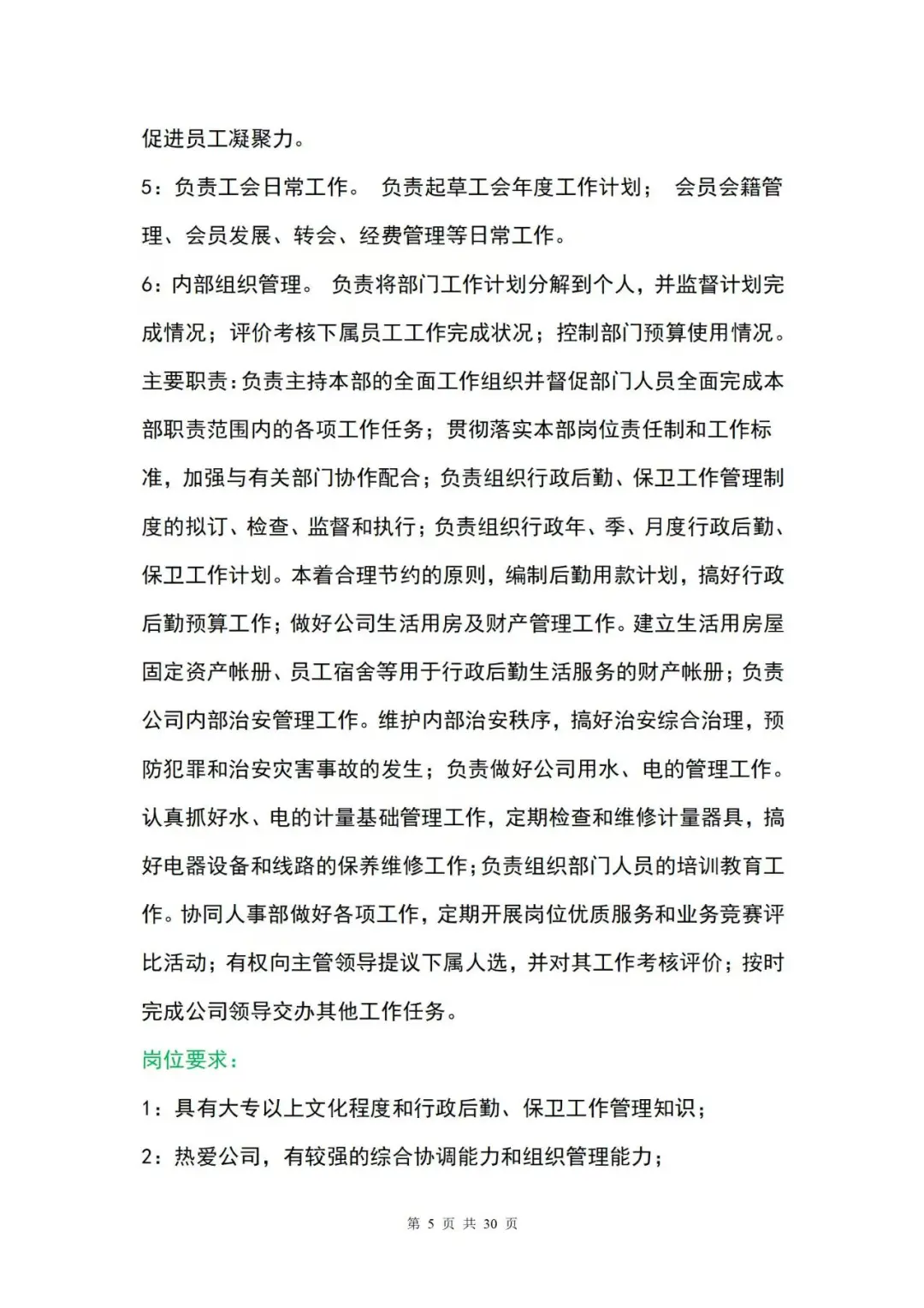公司通用岗位职责大全