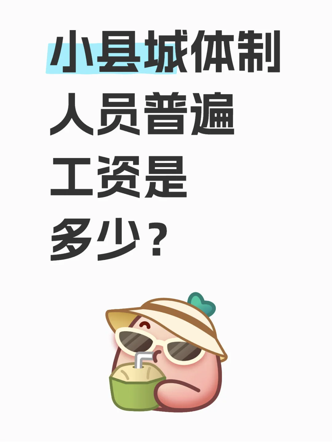 小县城体制人员普遍工资是多少？