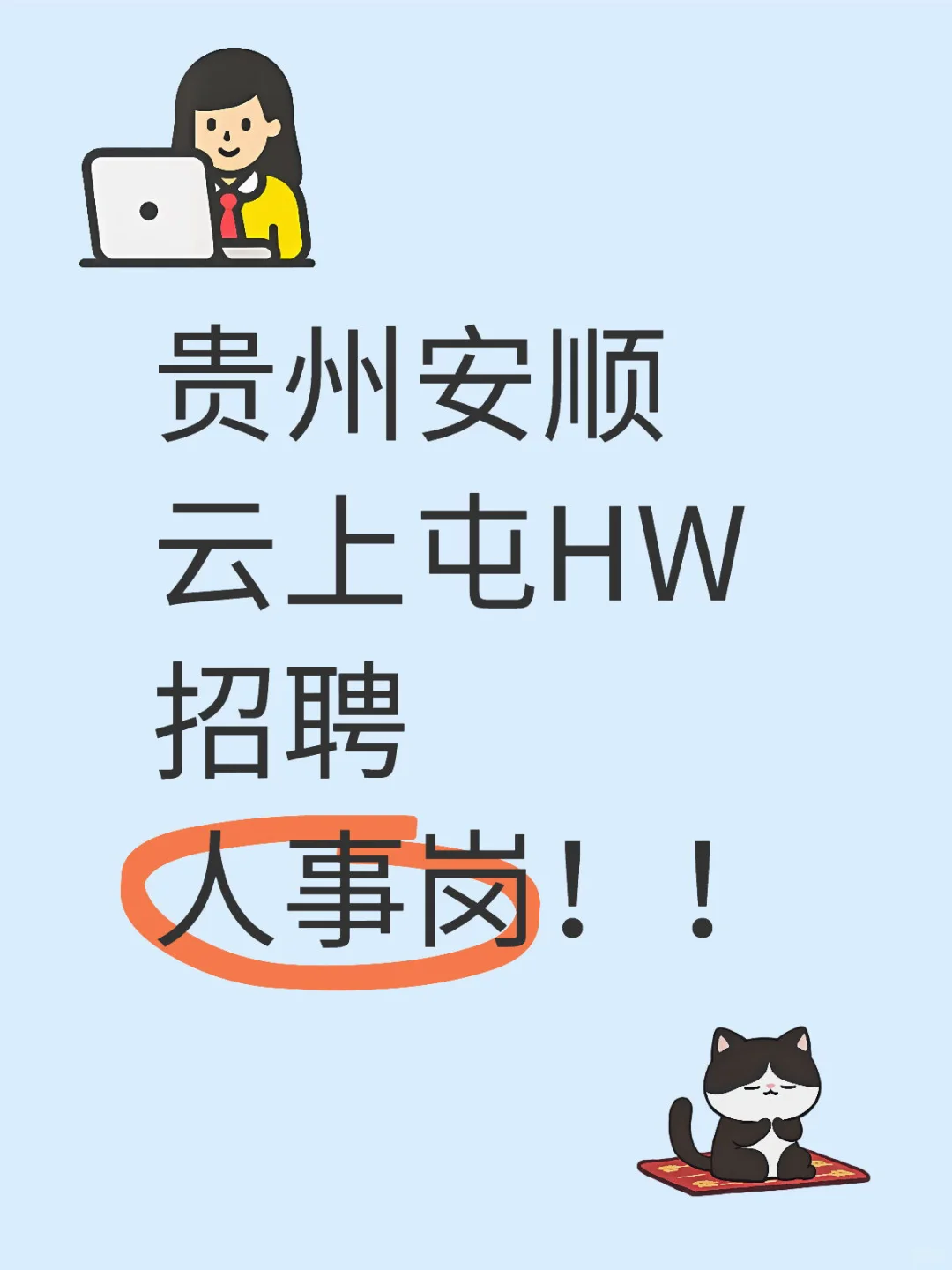 贵阳人事招聘
