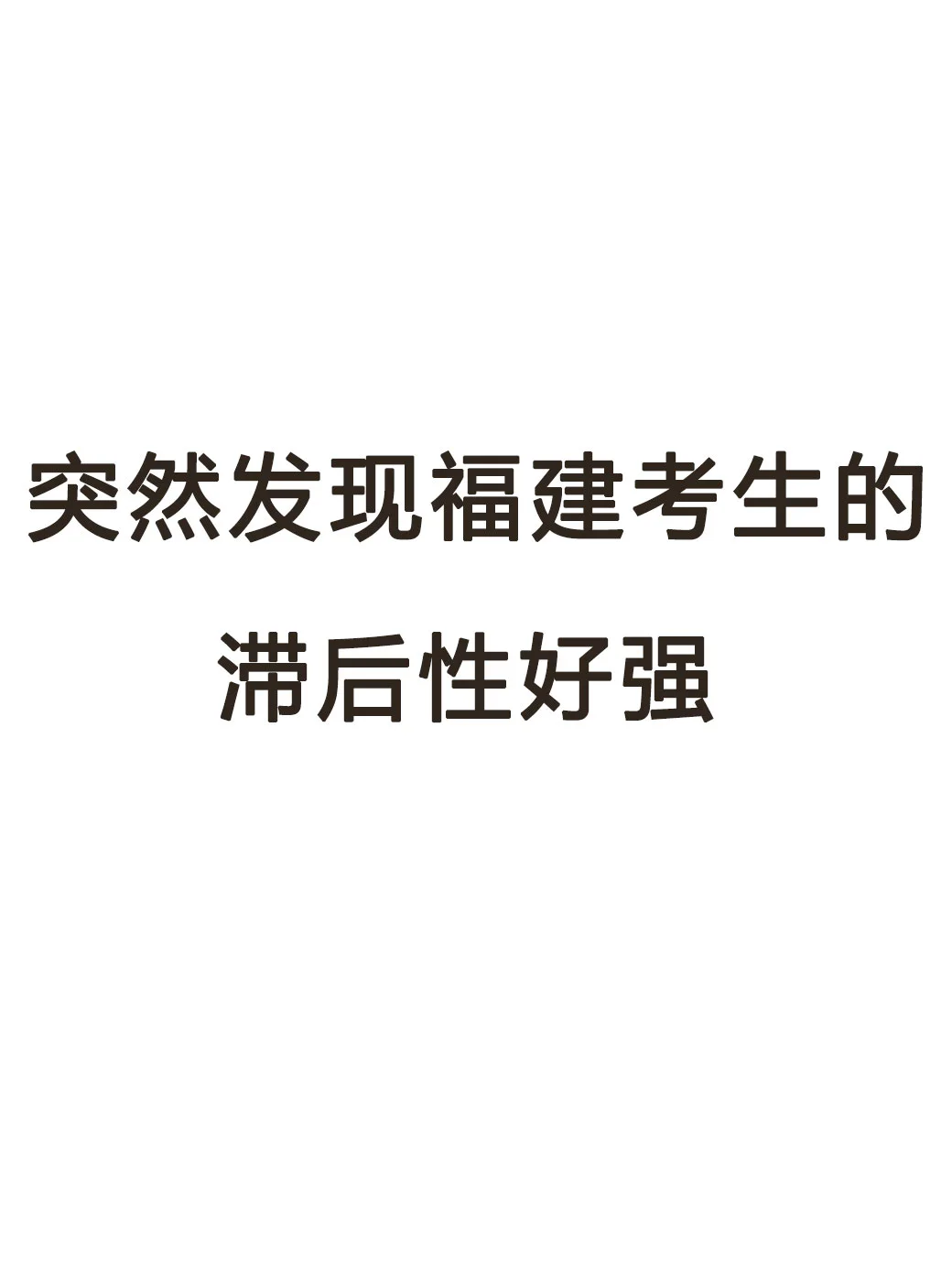 突然发现福建考生滞后性好强！！！