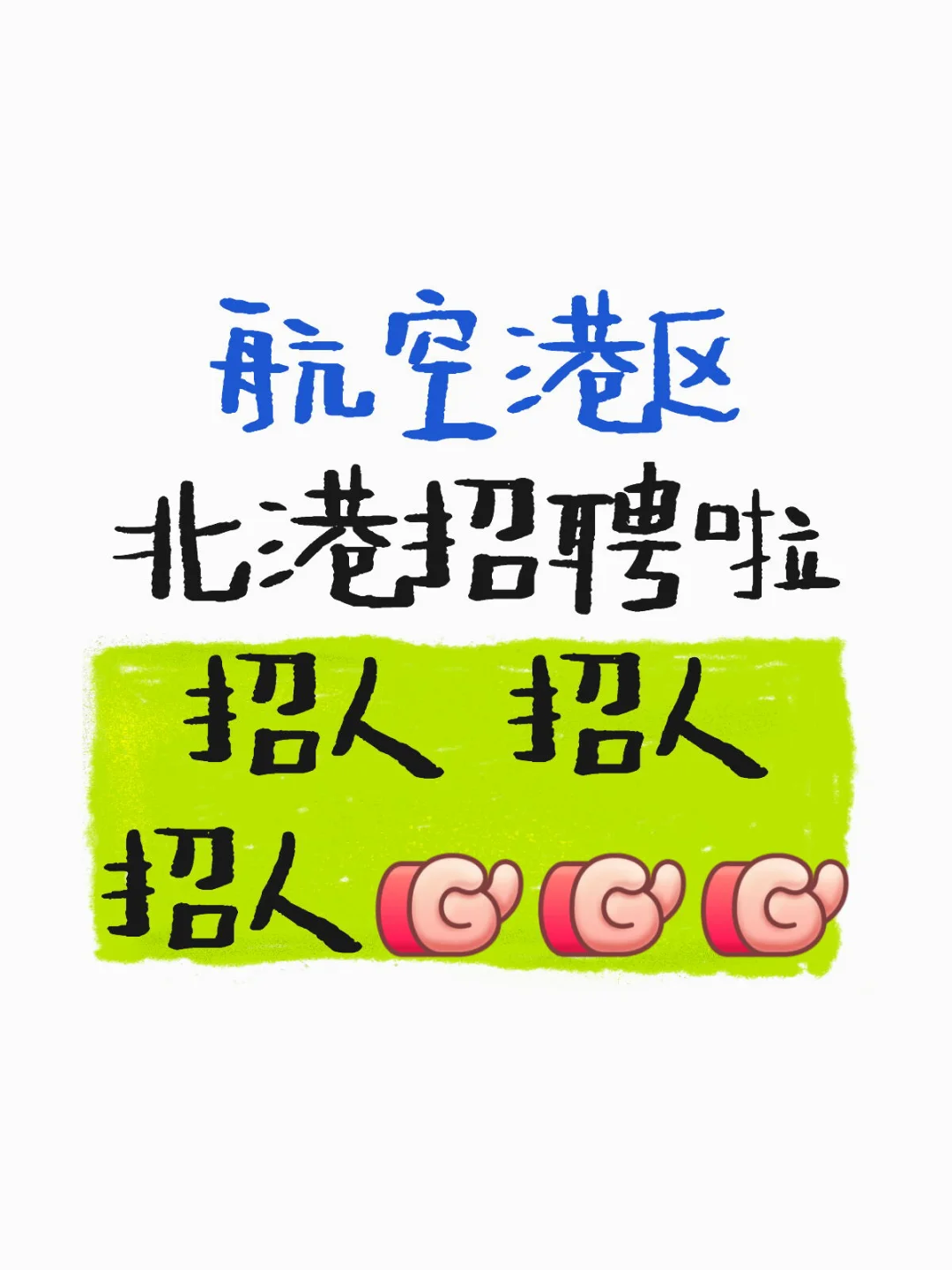 北港招人啦