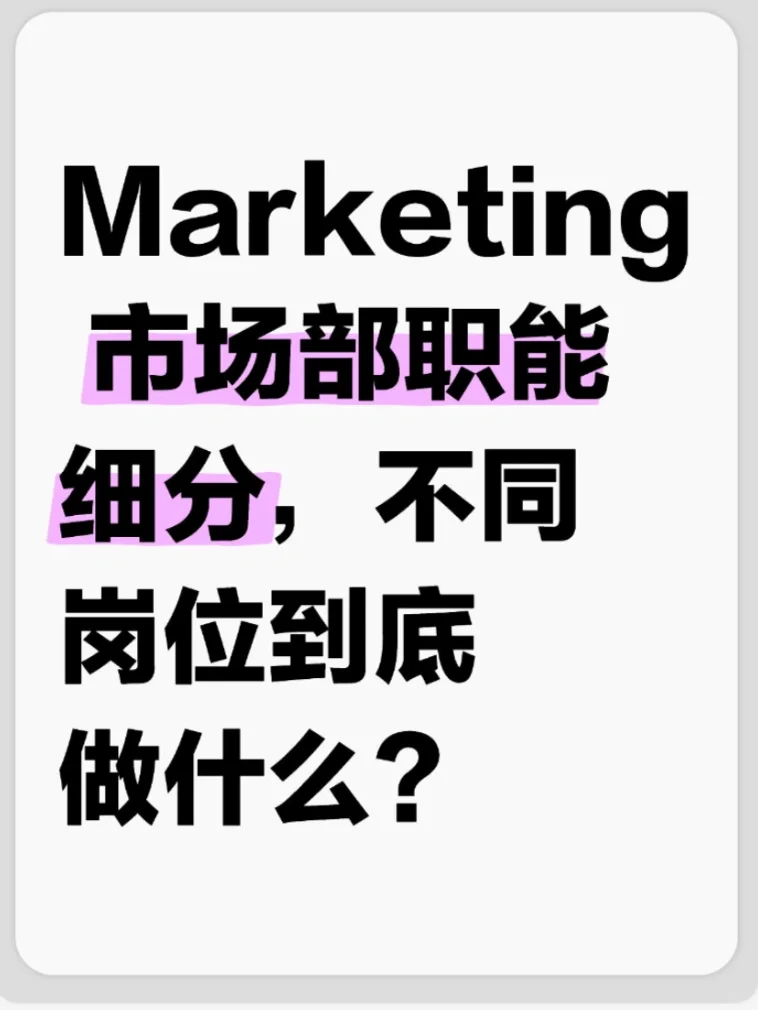 Marketing具体有哪些岗位？不同岗位职责区别
