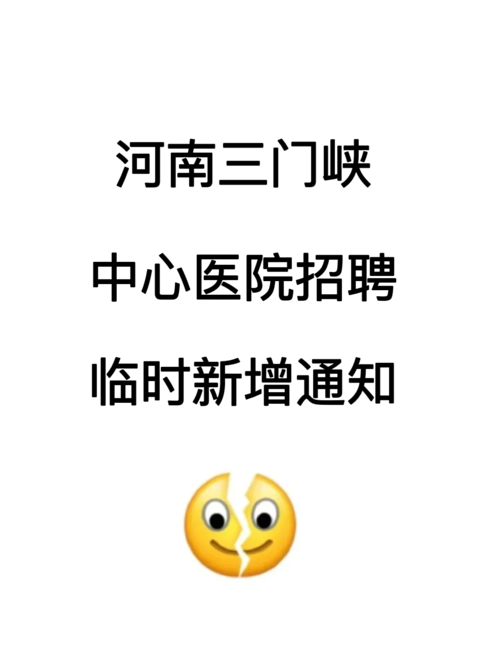 河南三门峡中心医院招聘，临时新增通知