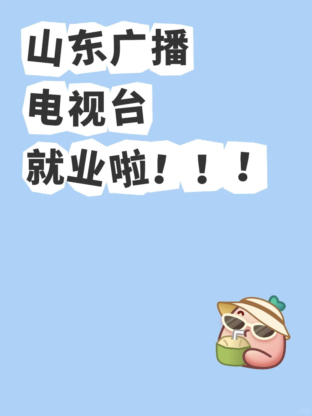 山东广播电视台 台聘开始了！