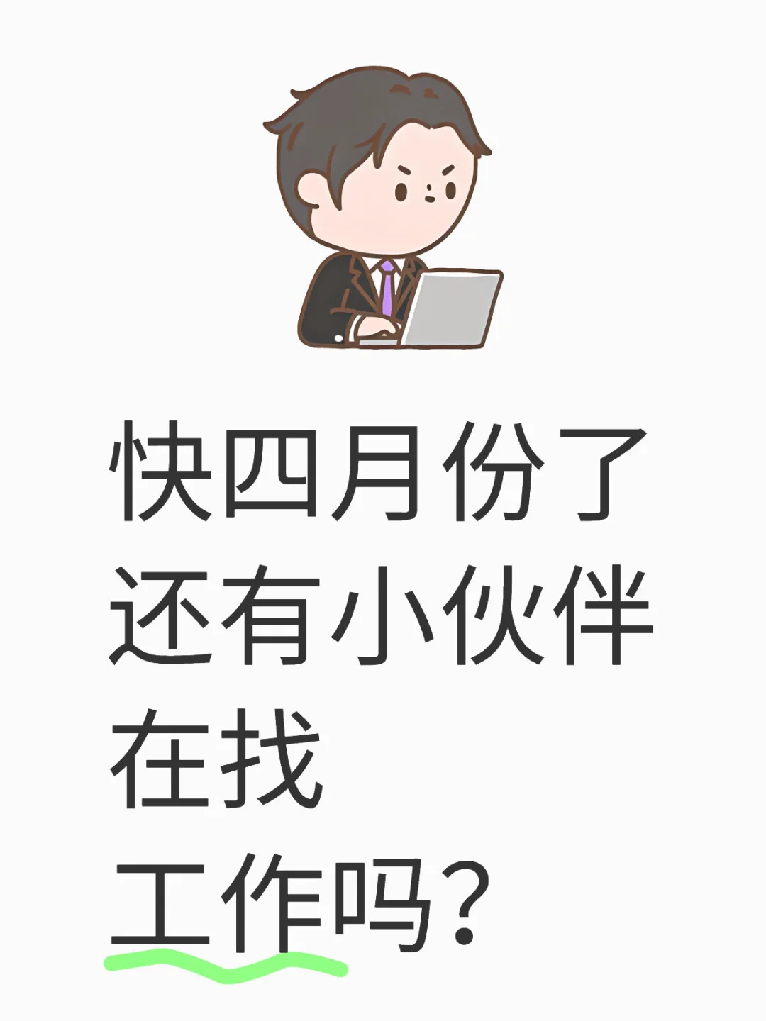 川汇区有无即可上岗的小伙伴