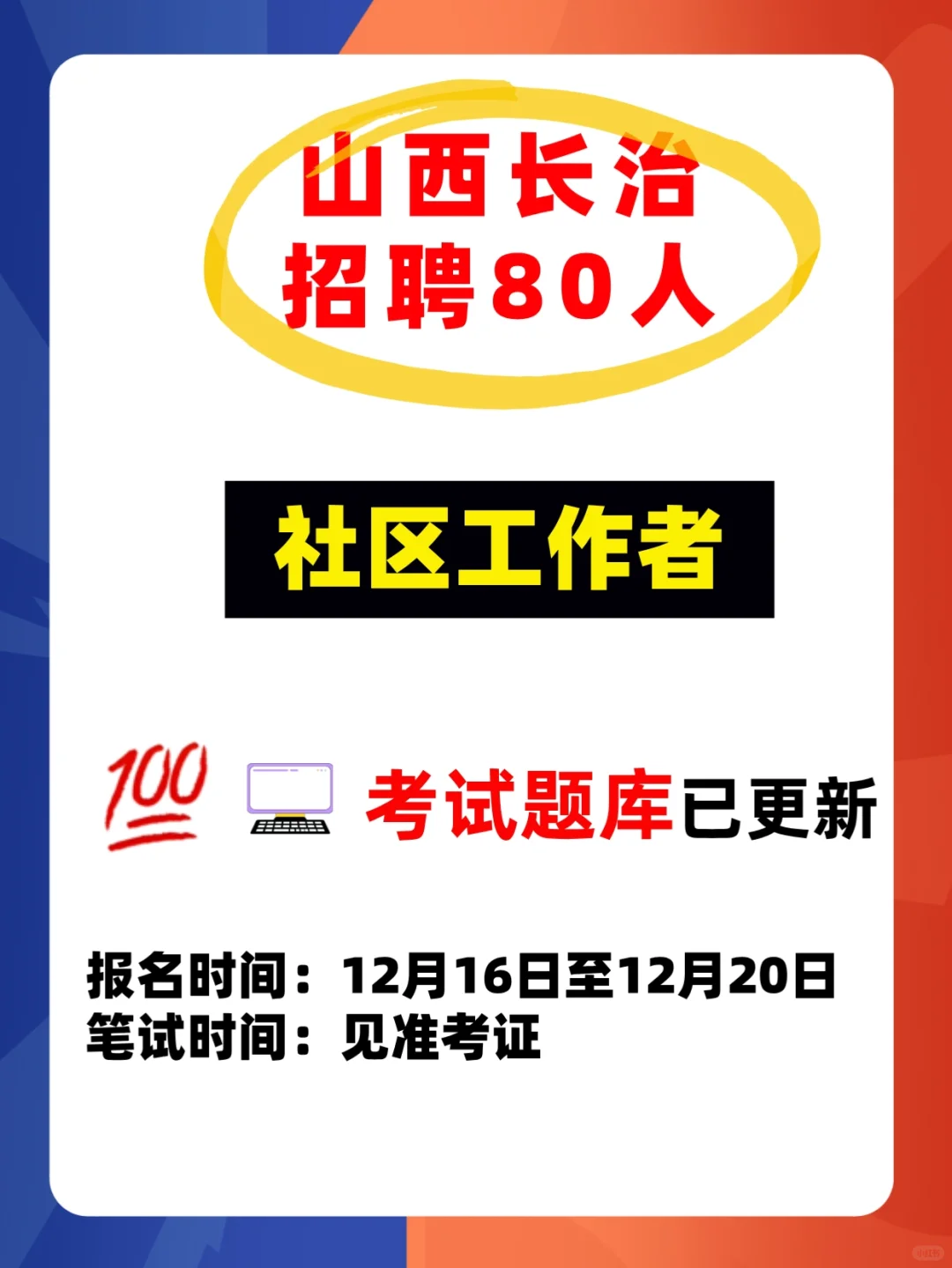 2024山西长治长子县社区工作者考试题库