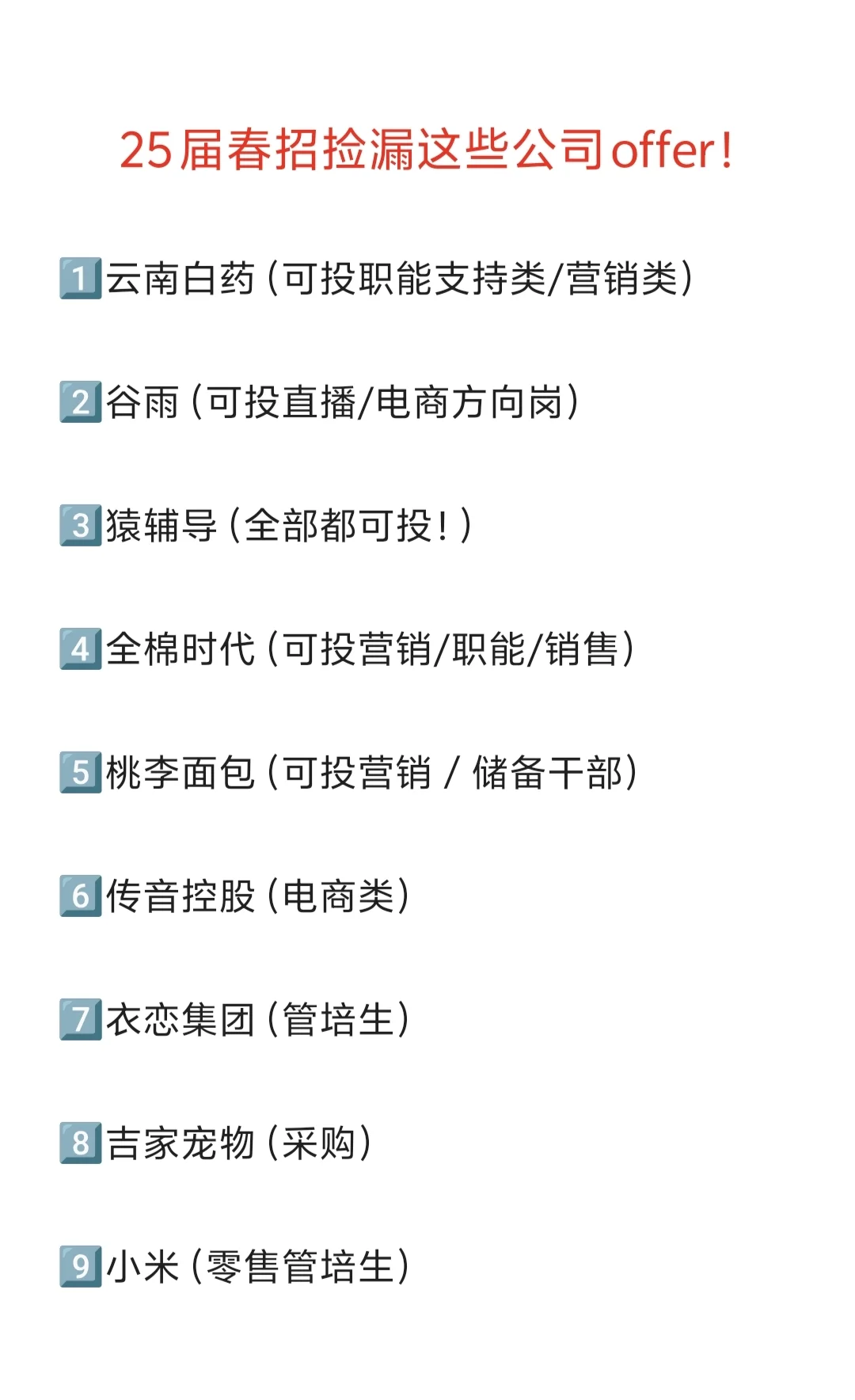 25春招可以捡漏的公司岗位！