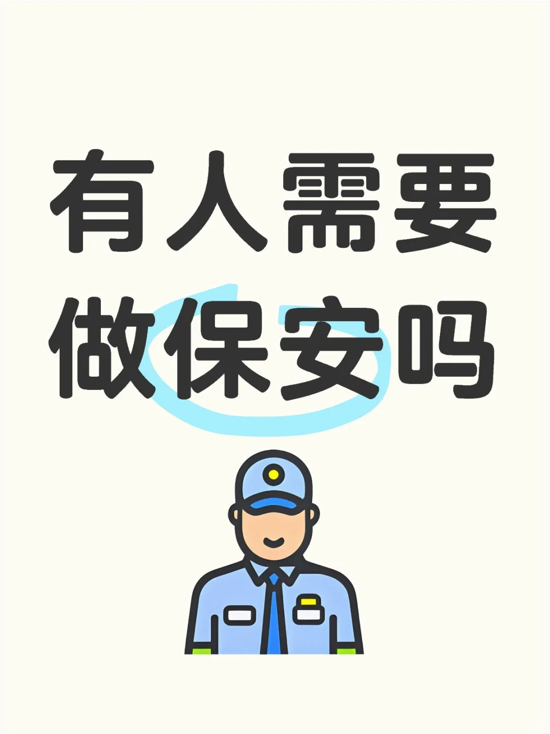 保安招聘啦!工作轻松,待遇超好