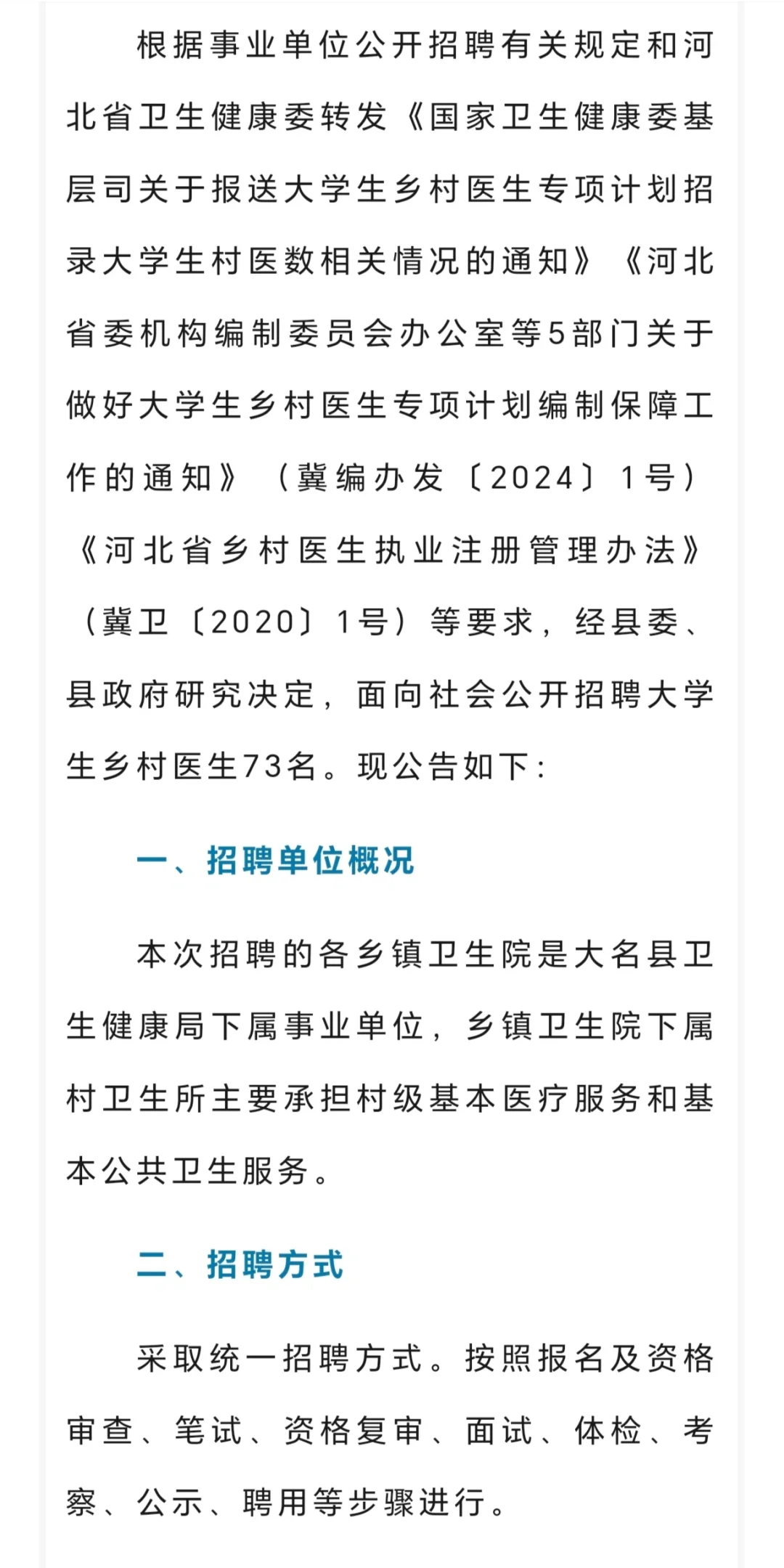 大名县2024年度大学生乡村医生专项计划招聘