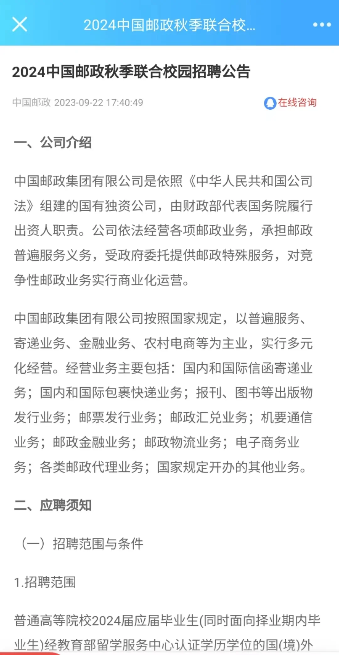 2024中国邮政秋招公告