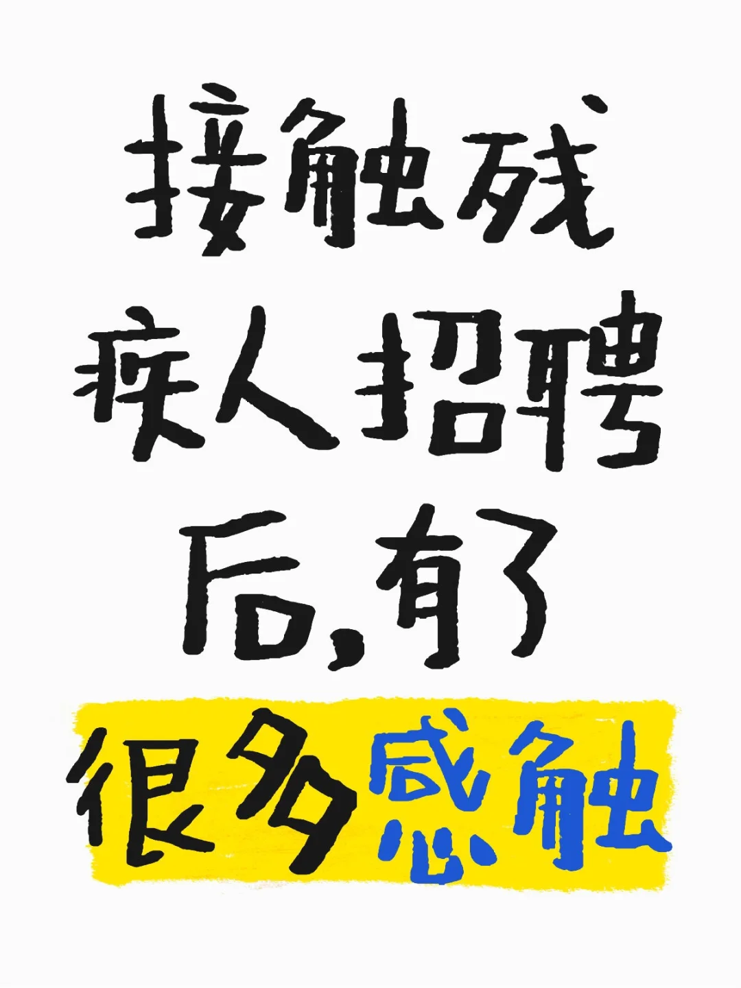 接触残疾人招聘后，有了很多感触#关注残障人