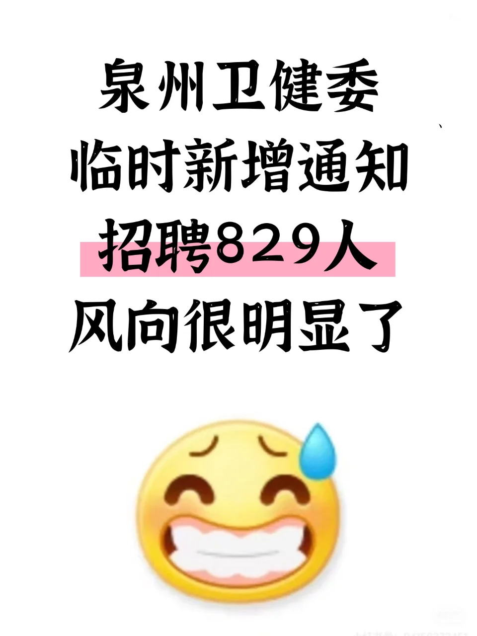 泉州卫健委招聘临时新增通知 风向很明显了