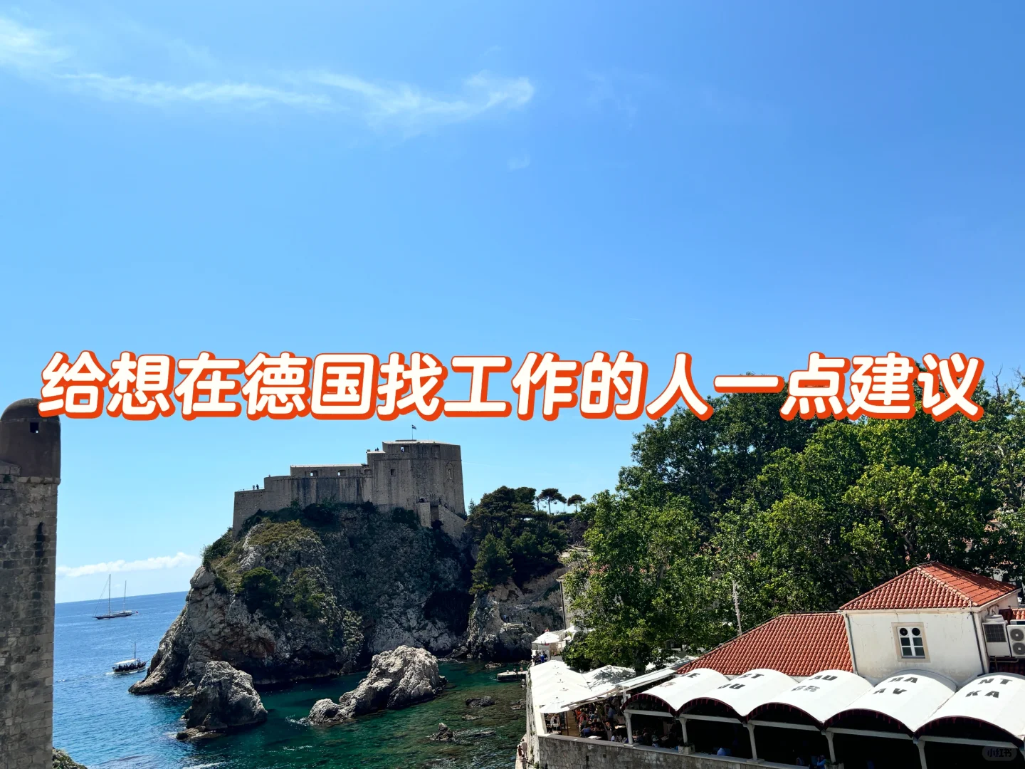 在德国工作??让我体会到了信息差的重要性