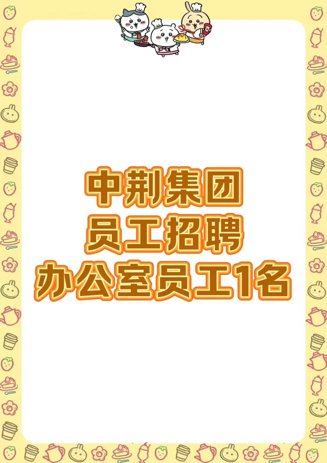 中荆集团招聘