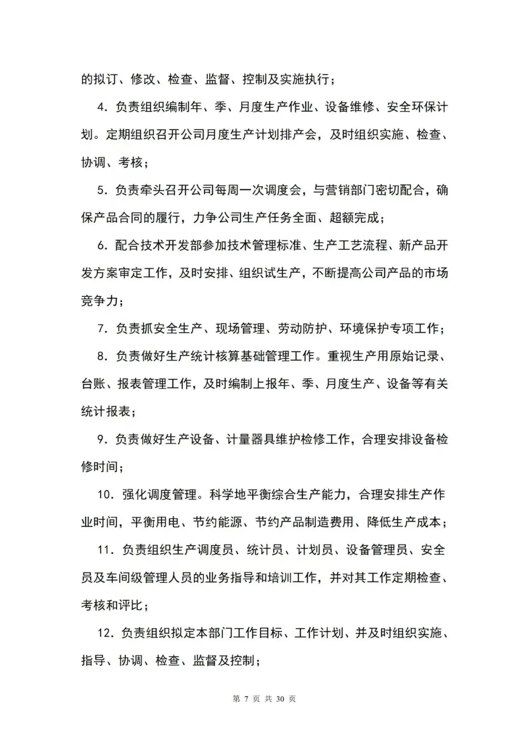 公司通用岗位职责大全