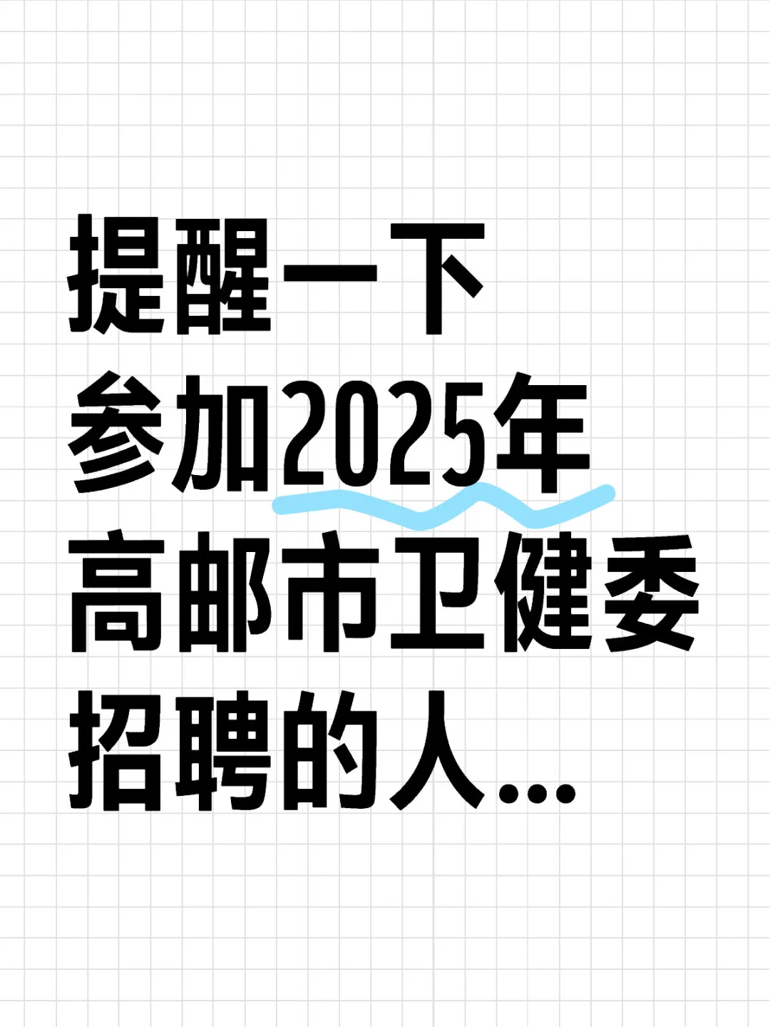 高邮市卫健委招聘大爆发？