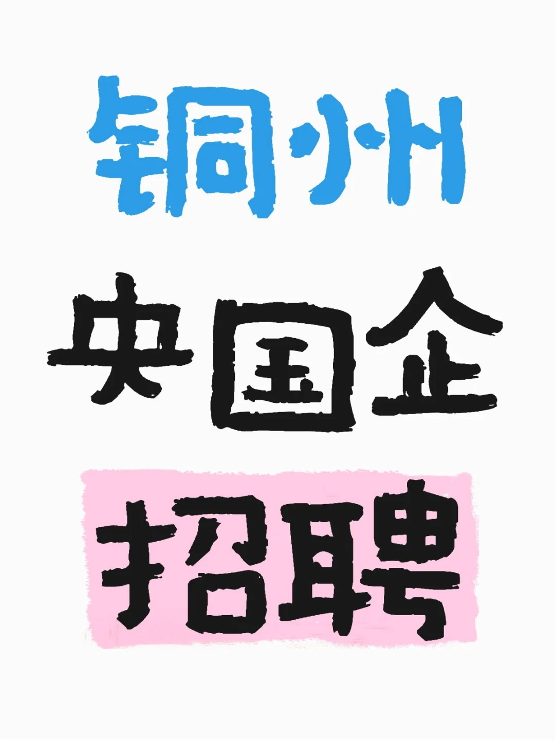 铜州央国企招聘信息