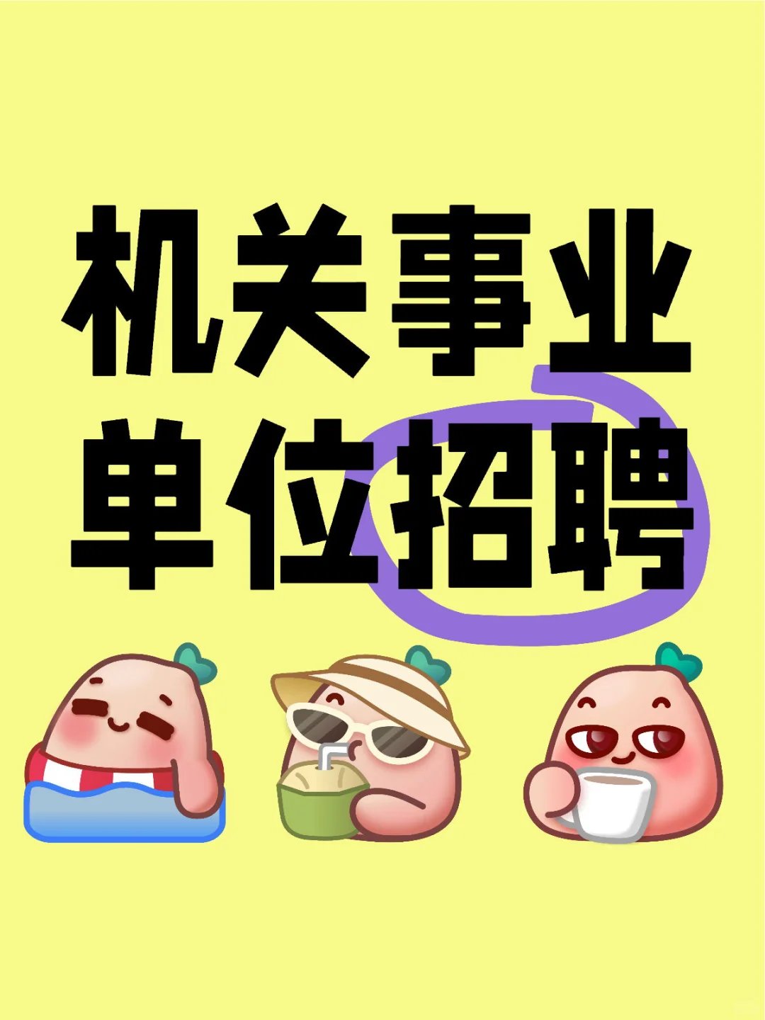 机关事业单位招聘