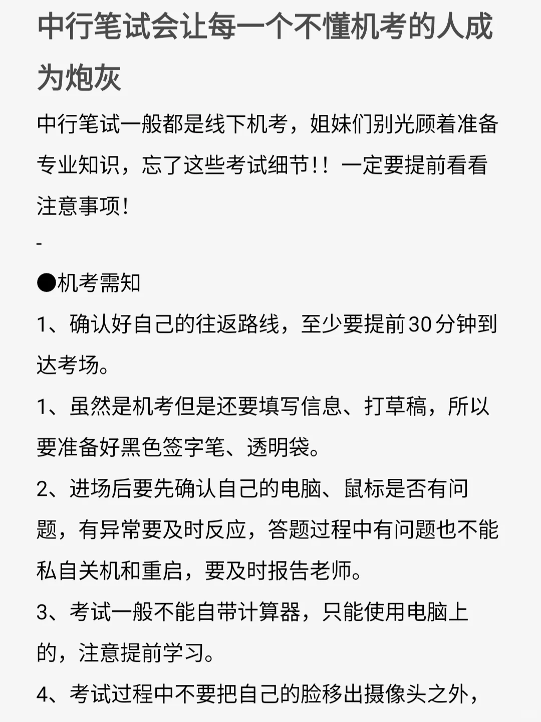 中行笔试会让每一个不懂机考的人成为炮灰