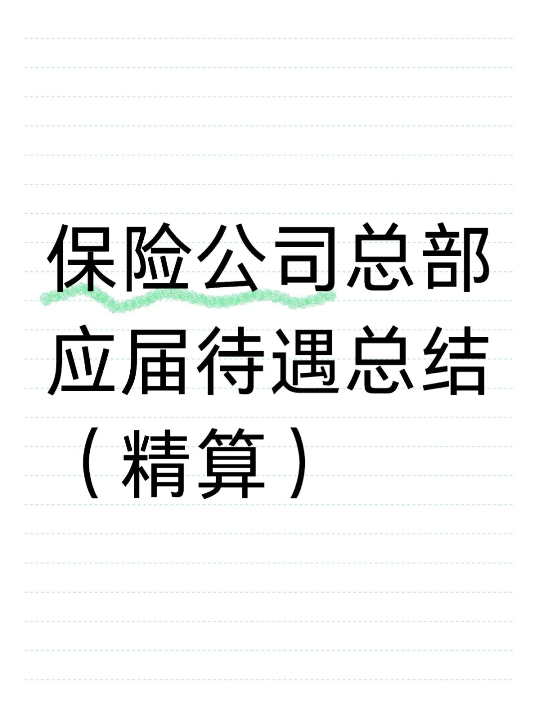 保险公司总部应届待遇总结（精算）