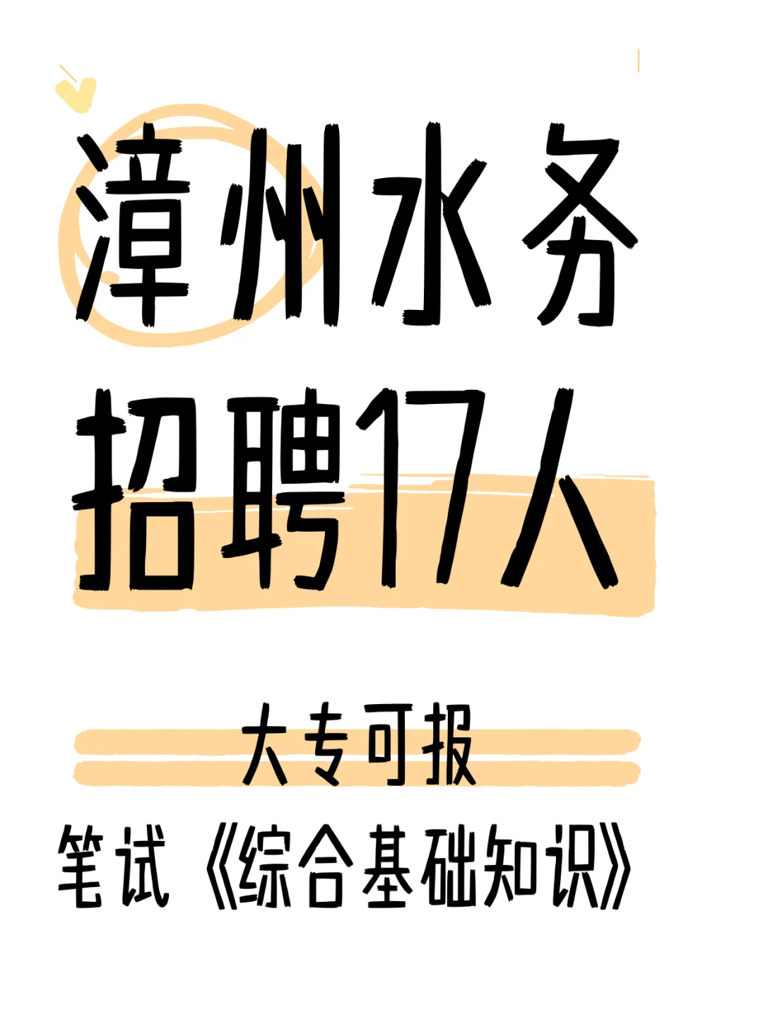 漳州水务，招聘17人，大专可报