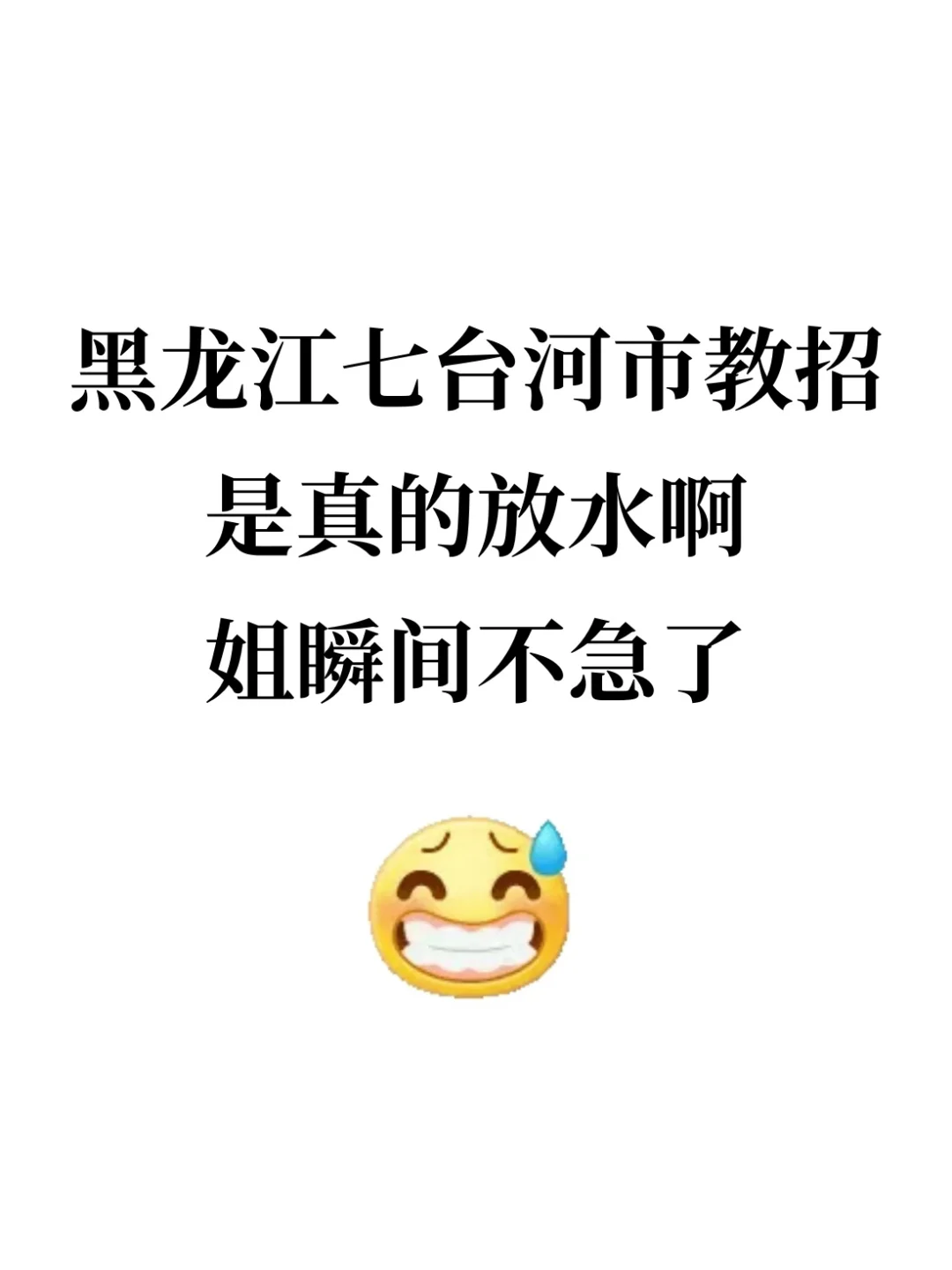 黑龙江七台河市教招，是真的放水啊，瞬间不急