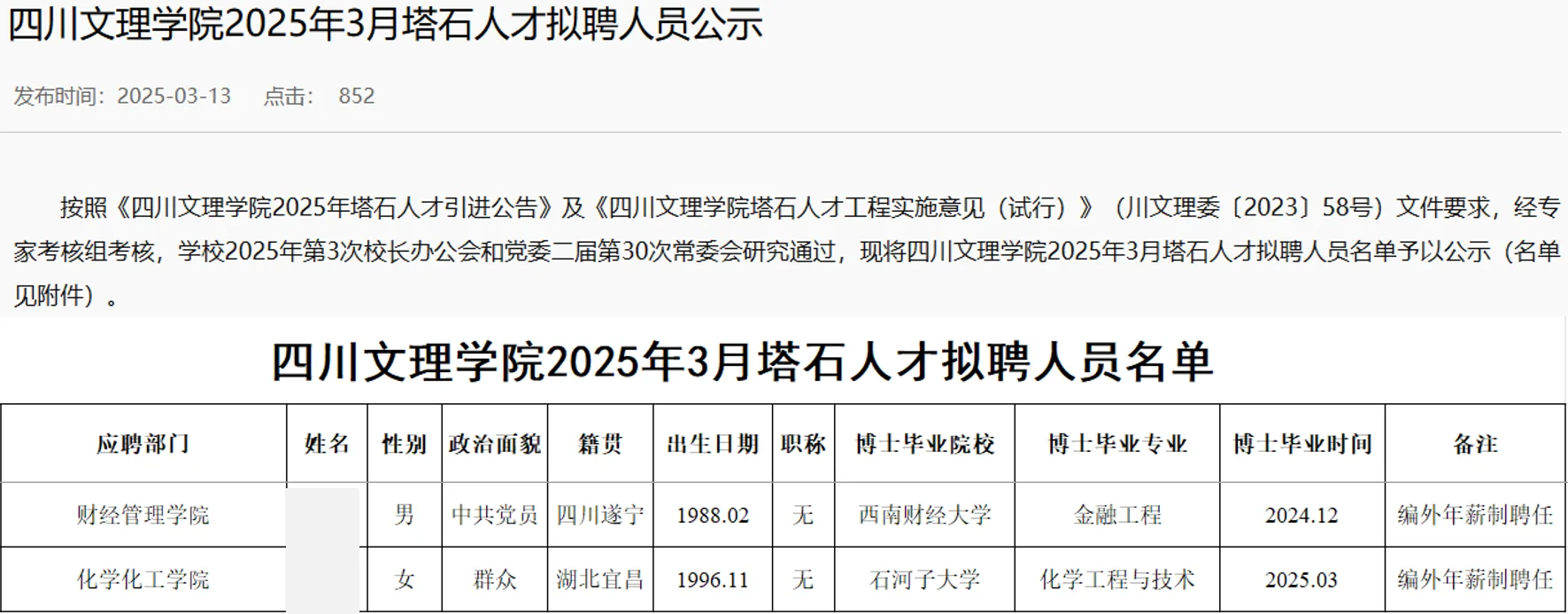 四川文理学院2025年博士人才拟聘公示第三批