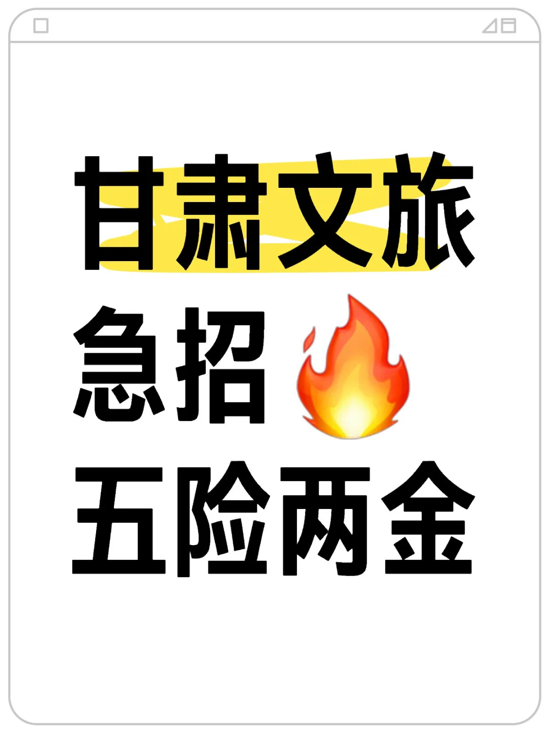甘肃文旅集团 五险两金