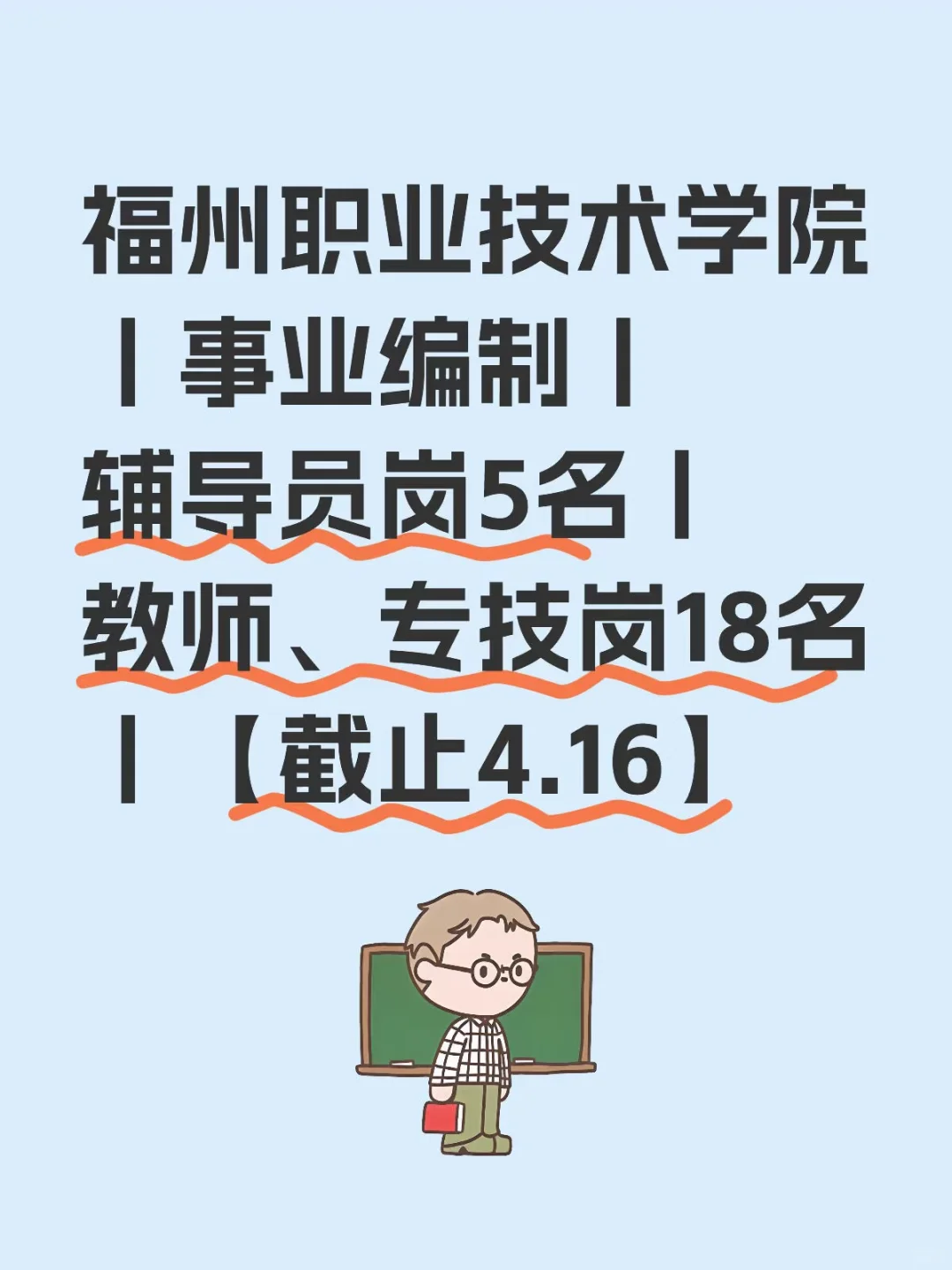 25年福州职业技术学院招聘教师及辅导员公告