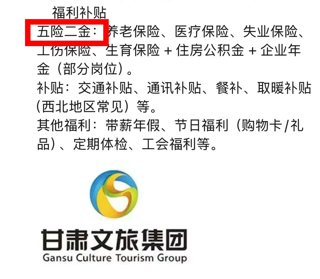 甘肃文旅集团 五险两金